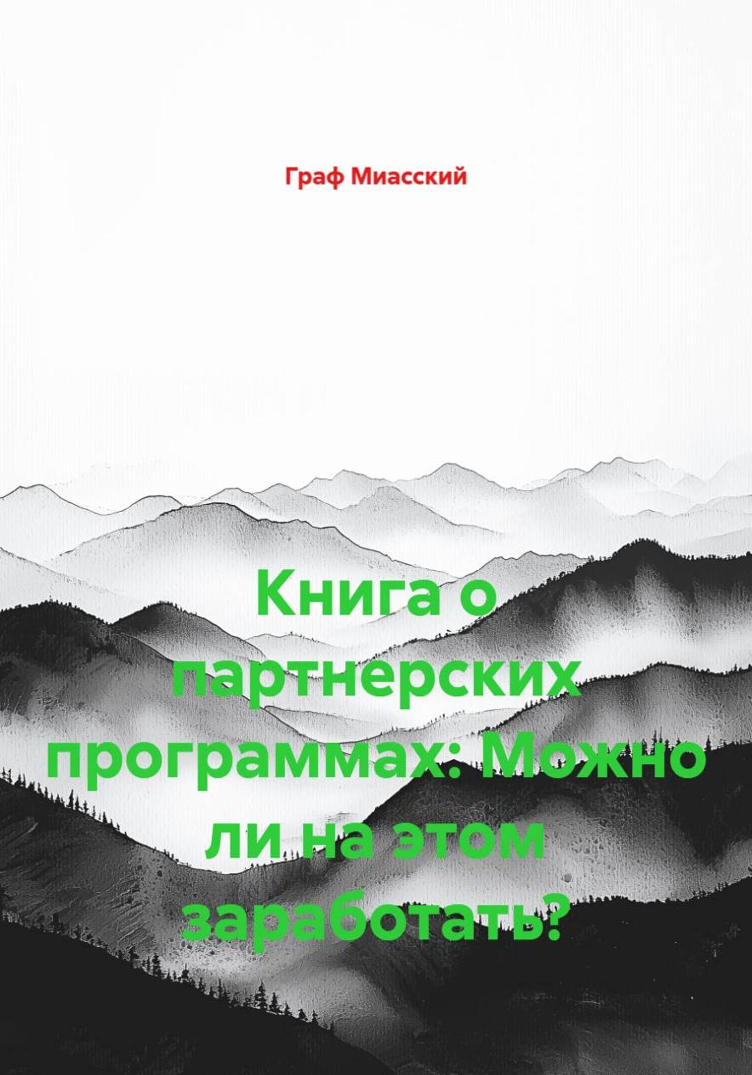 Обложка книги «Книга о партнерских программах: Можно ли на этом заработать?»