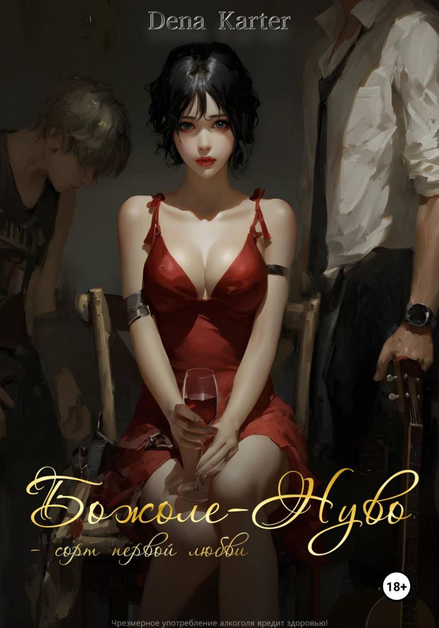 Обложка книги «Божоле-Нуво – сорт первой любви»