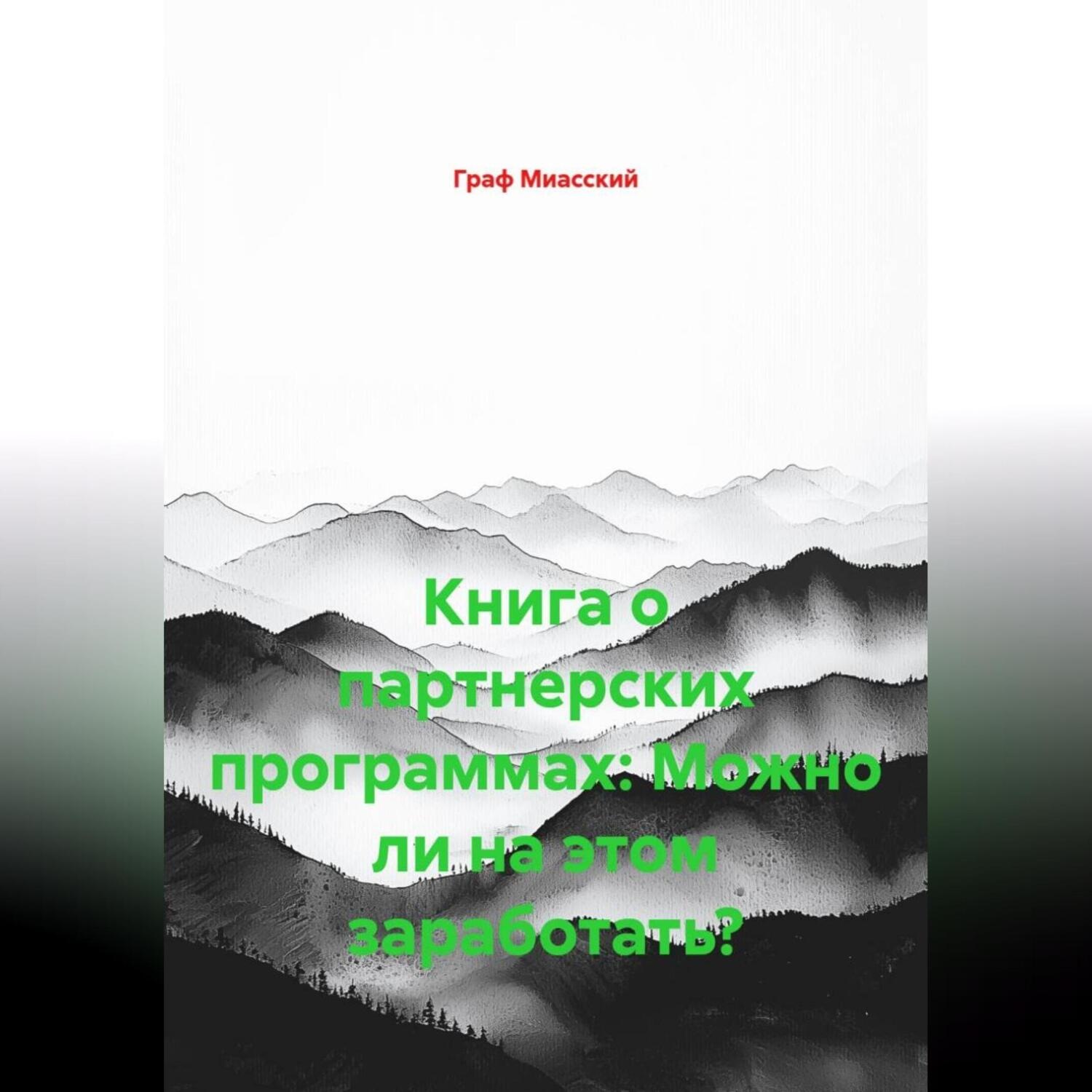 Обложка книги «Книга о партнерских программах: Можно ли на этом заработать?»