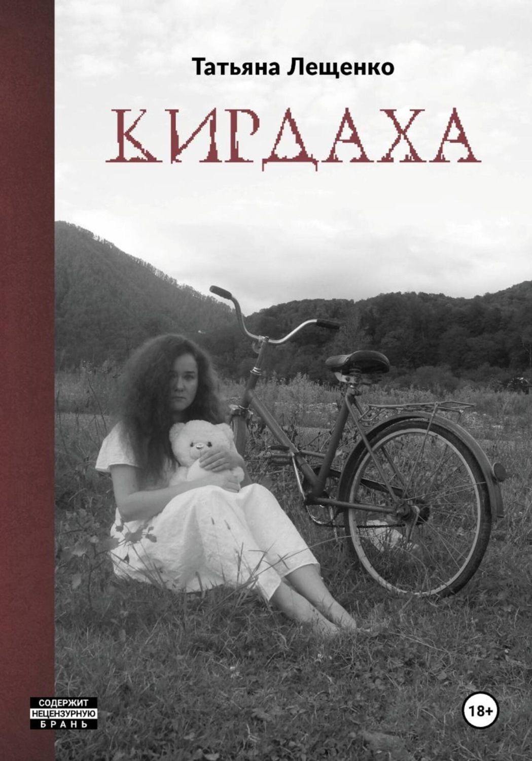 Обложка книги «Кирдаха»