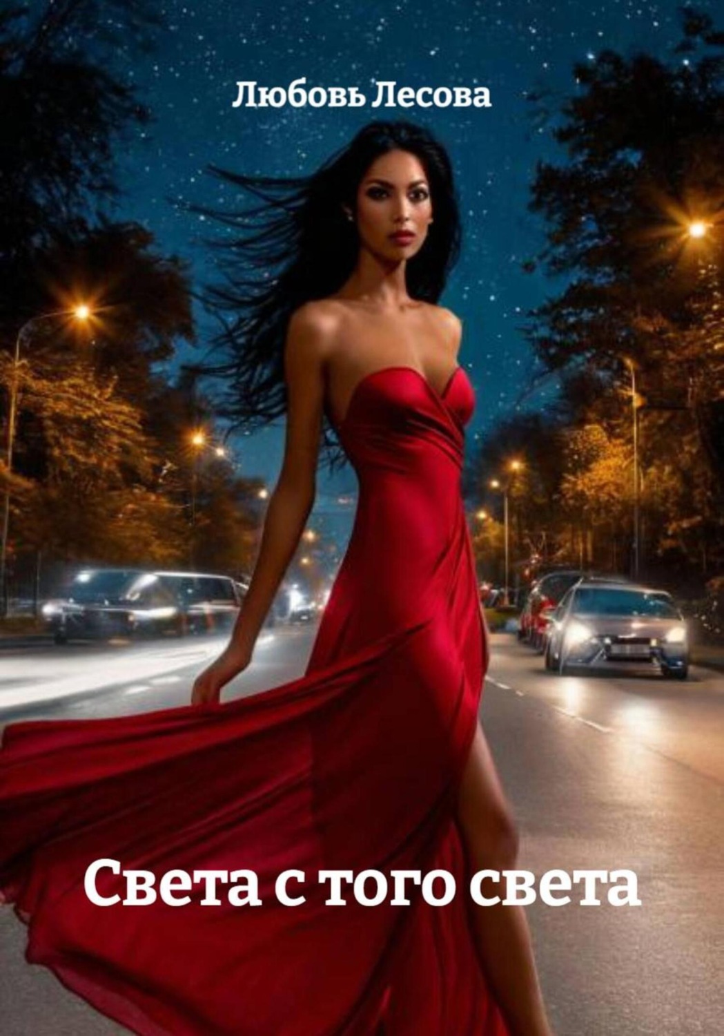 Обложка книги «Света с того света»