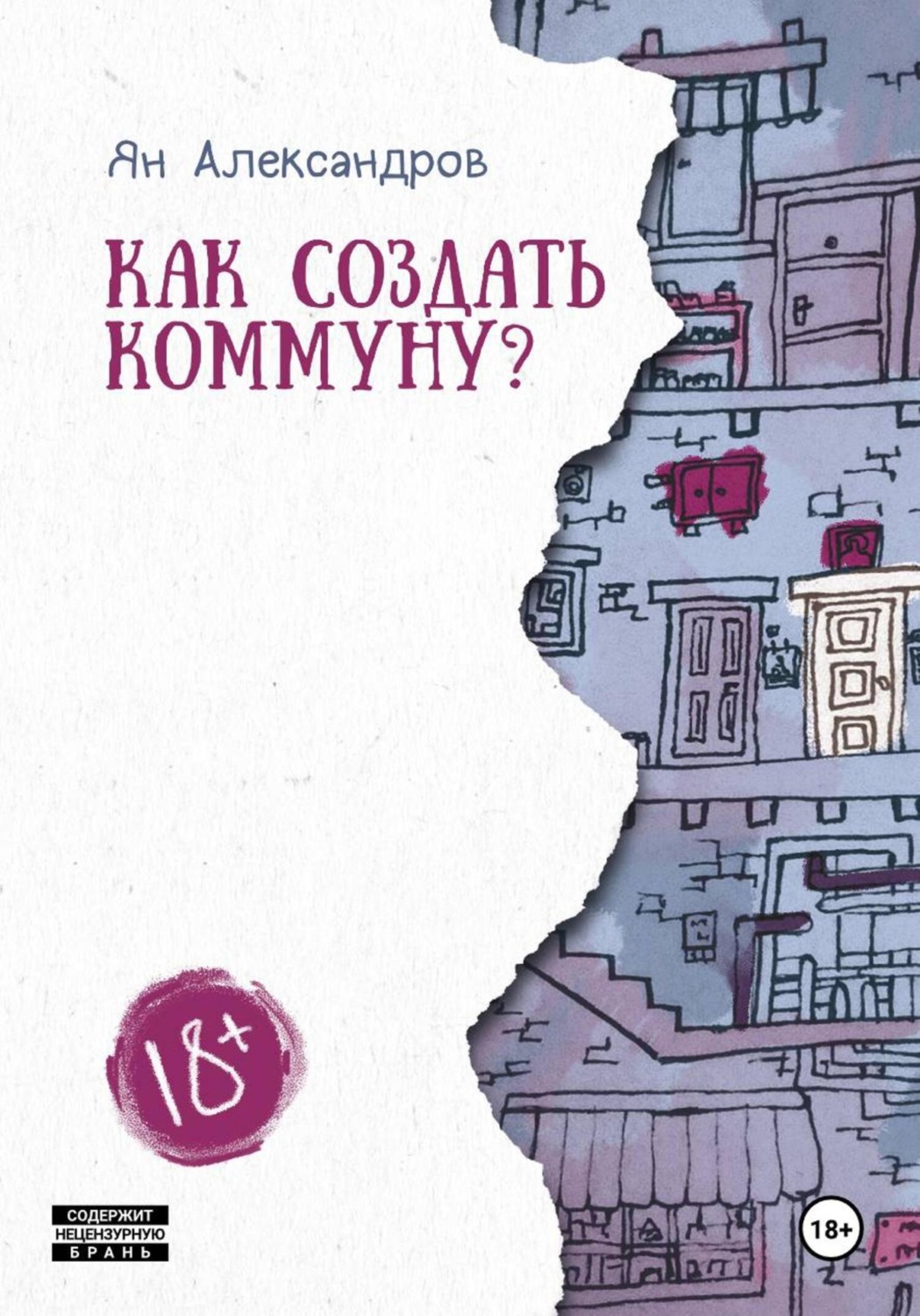 Обложка книги «Как создать коммуну?»