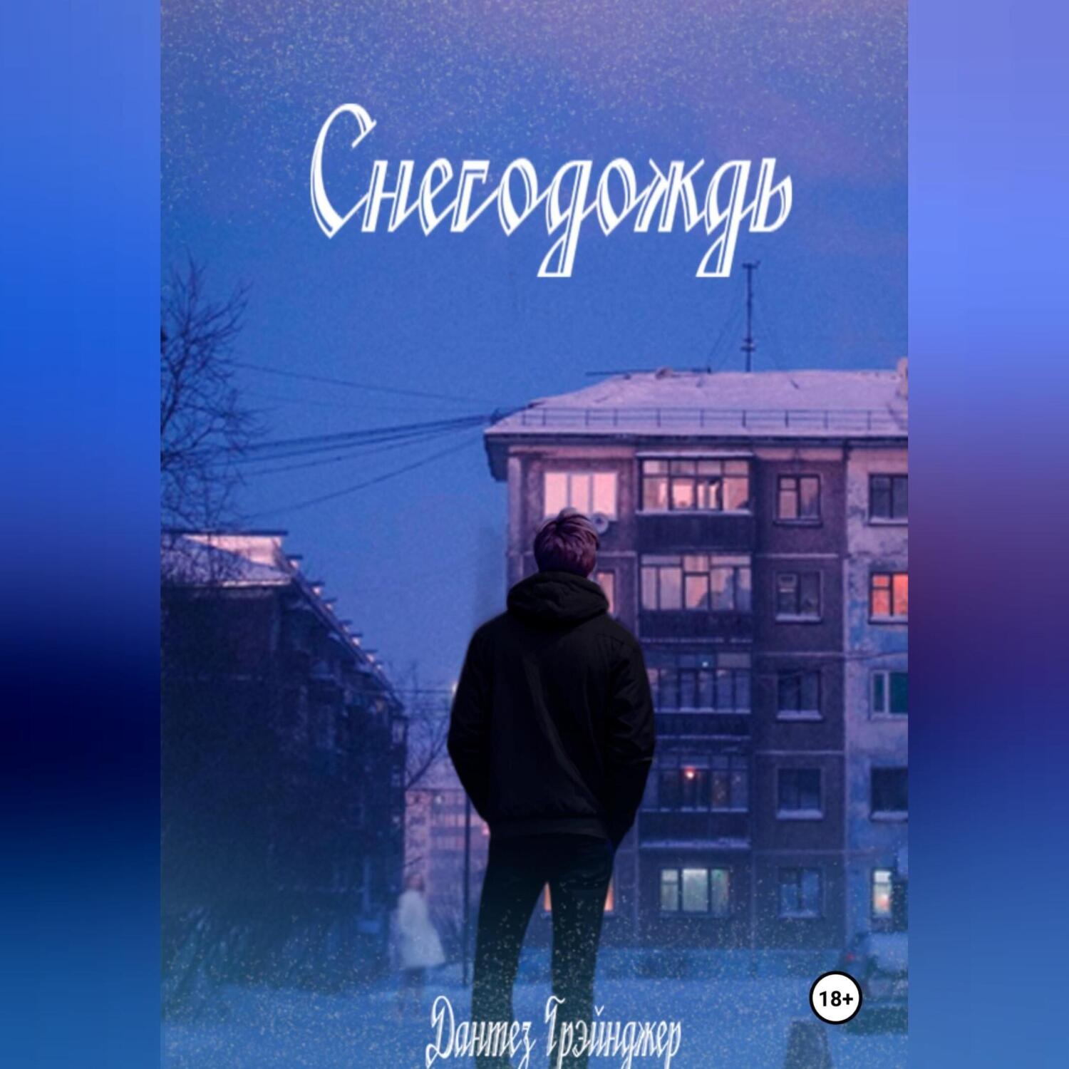 Обложка книги «Снегодождь»