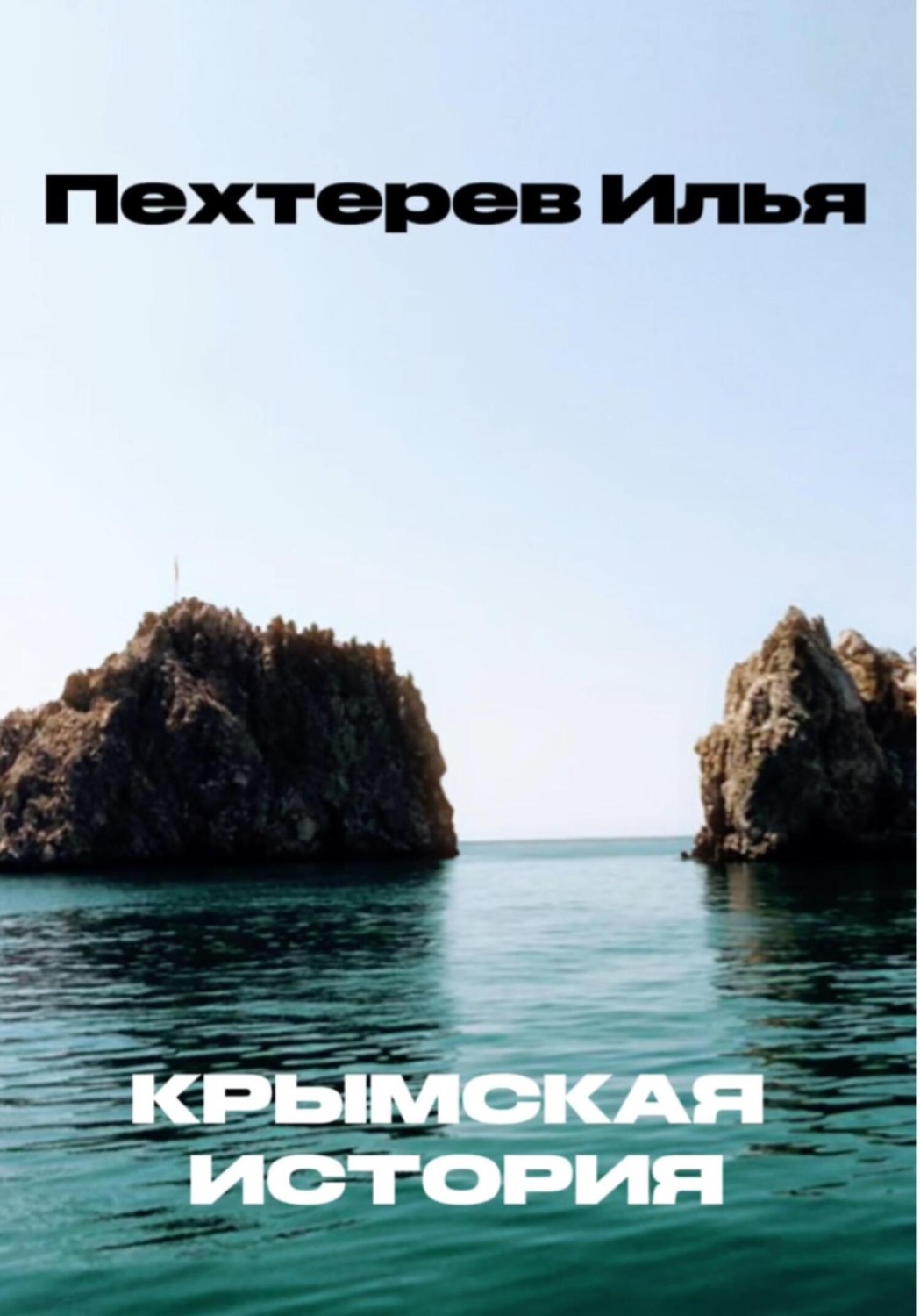 Обложка книги «Крымская история»