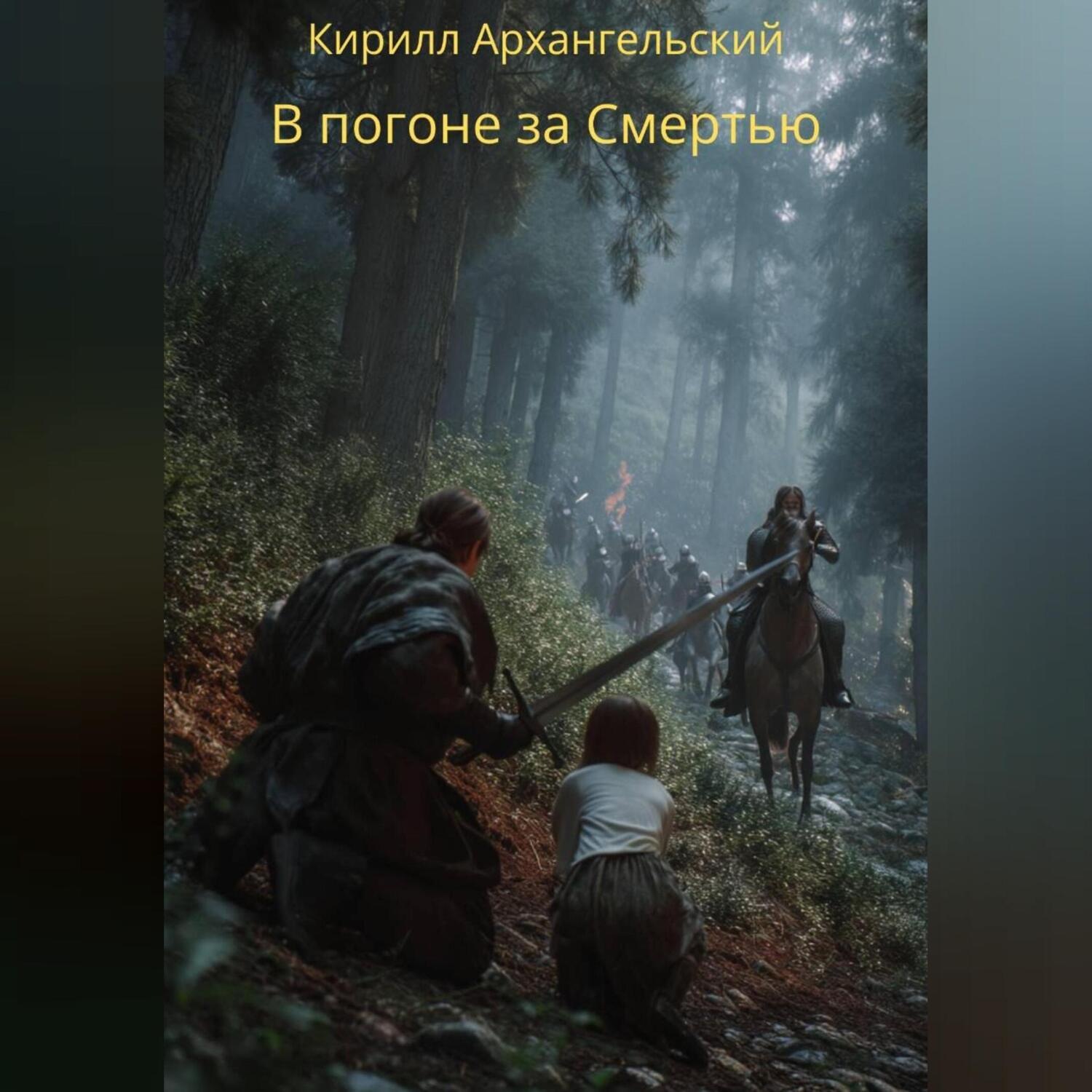 Обложка книги «В погоне за Смертью»