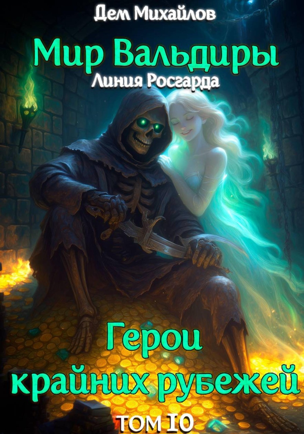 Обложка книги «ГКР-10: Исход Забытых Душ»