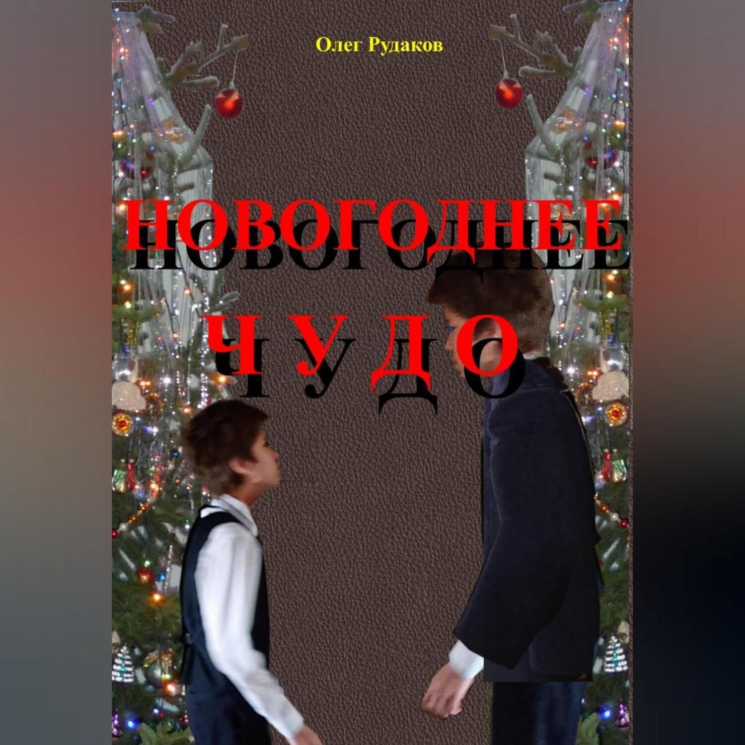 Обложка книги «НОВОГОДНЕЕ ЧУДО»