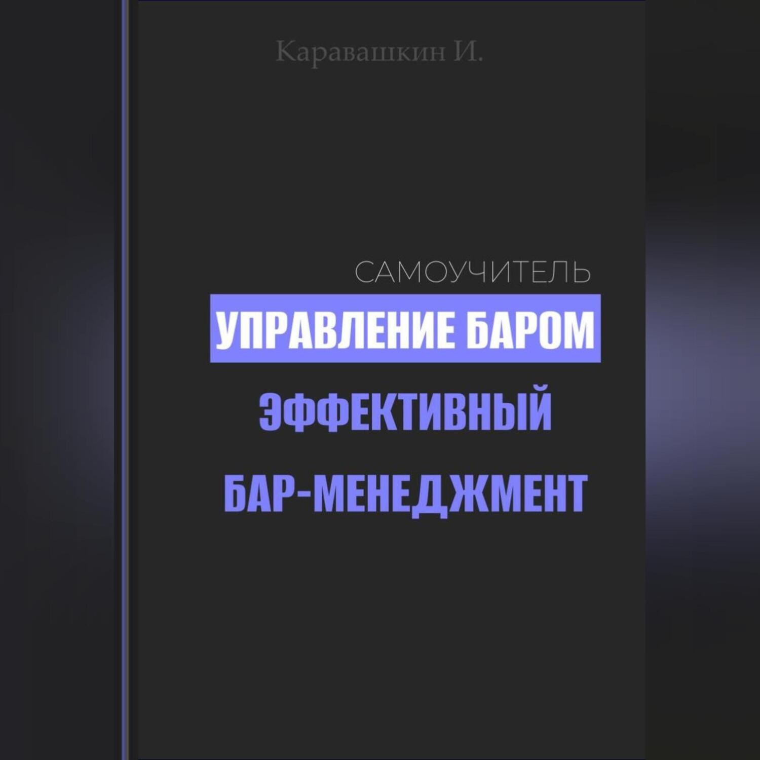 Обложка книги «Управление баром. Эффективный бар-менеджмент»