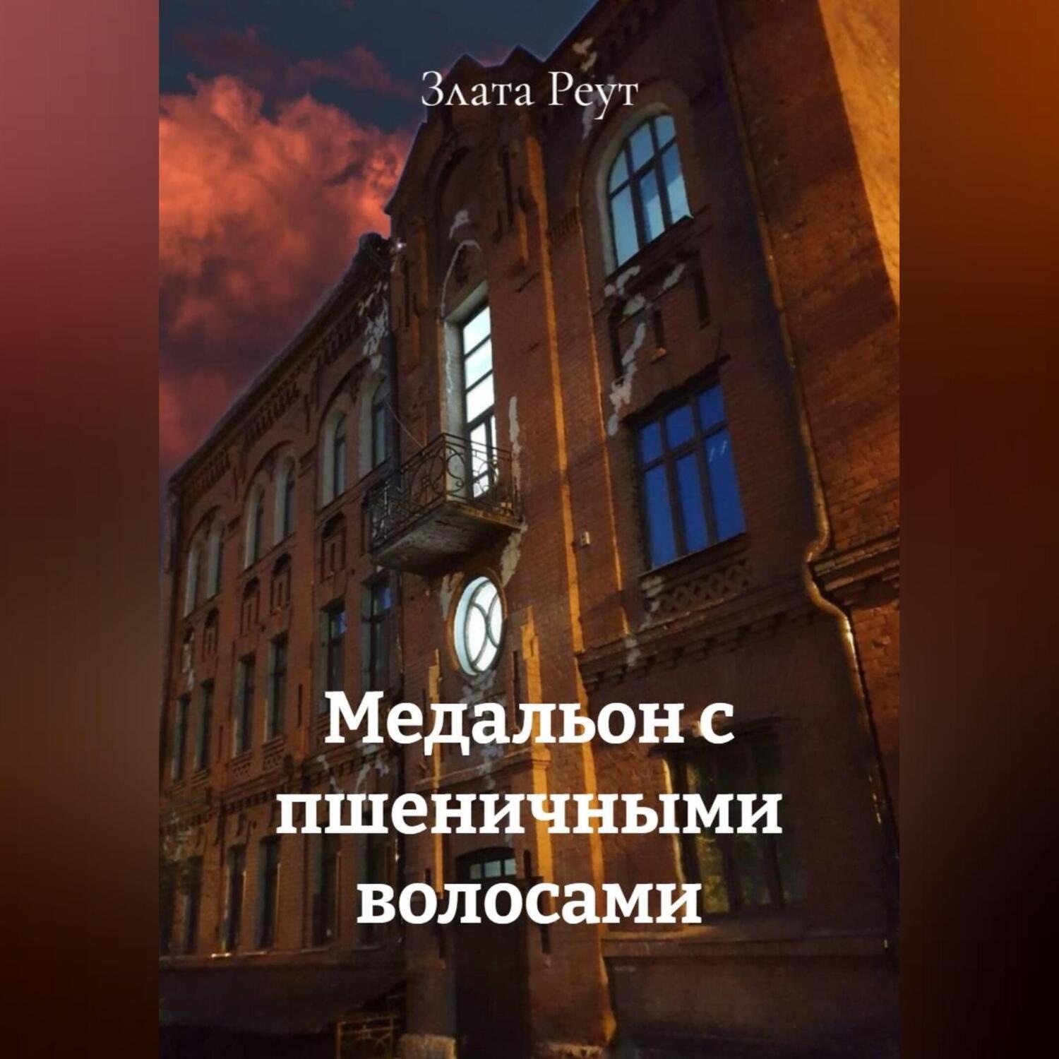 Обложка книги «Медальон с пшеничными волосами»