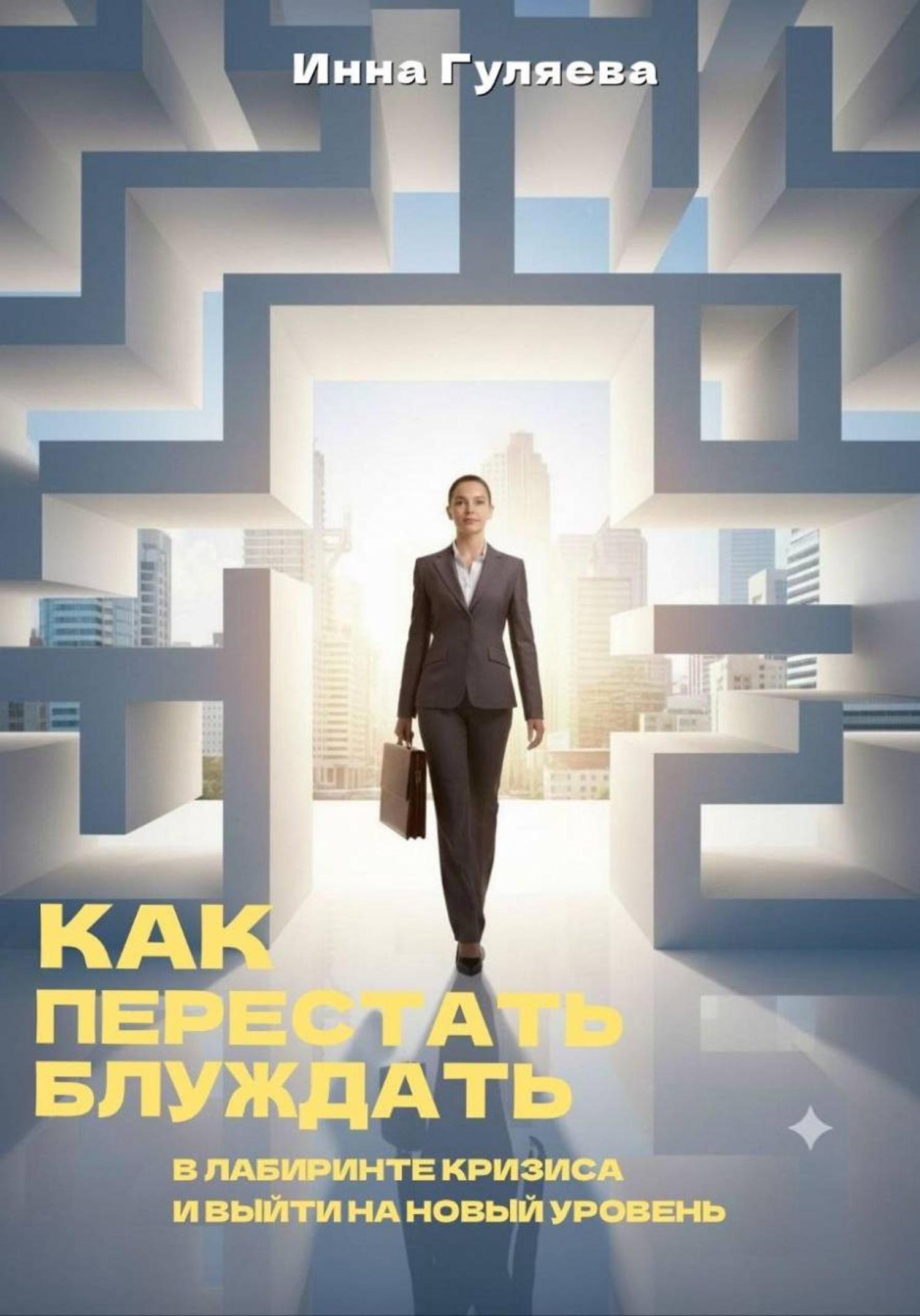 Обложка книги «Как перестать блуждать в лабиринте кризиса и выйти на новый уровень»