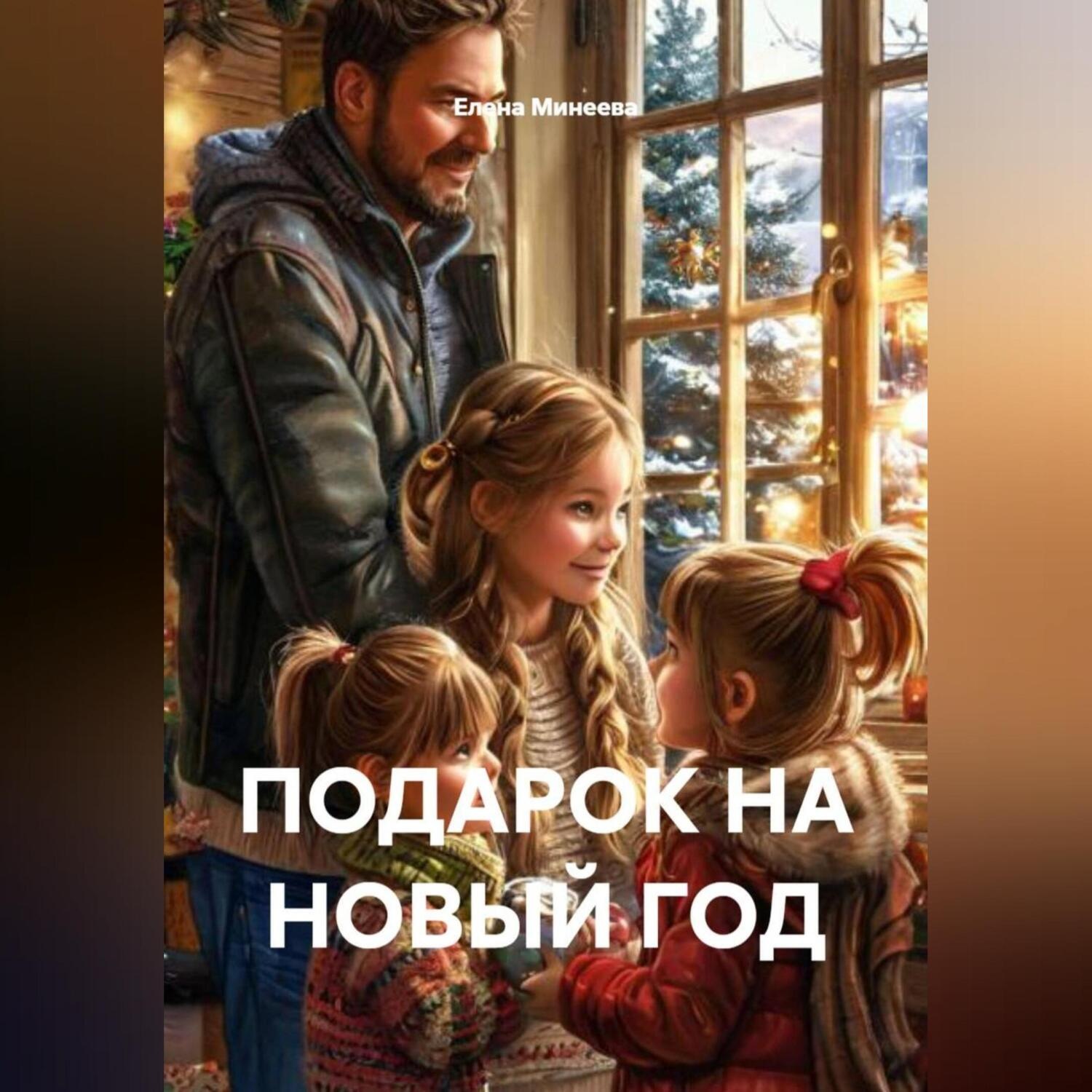 Обложка книги «ПОДАРОК НА НОВЫЙ ГОД»