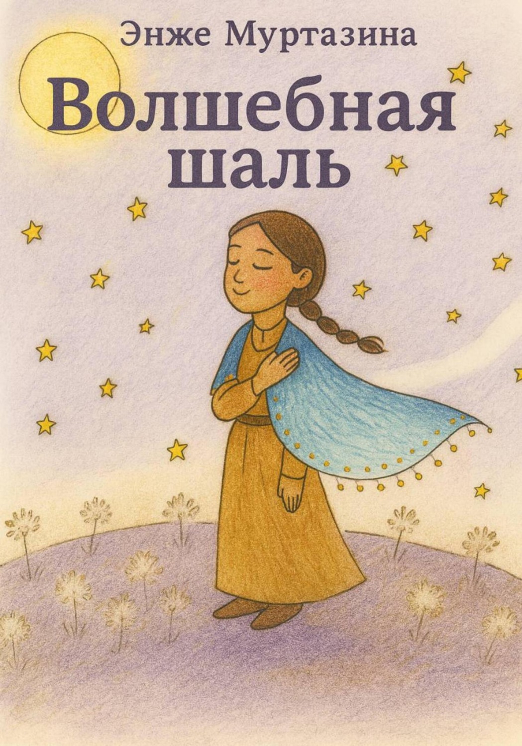 Обложка книги «Волшебная шаль»