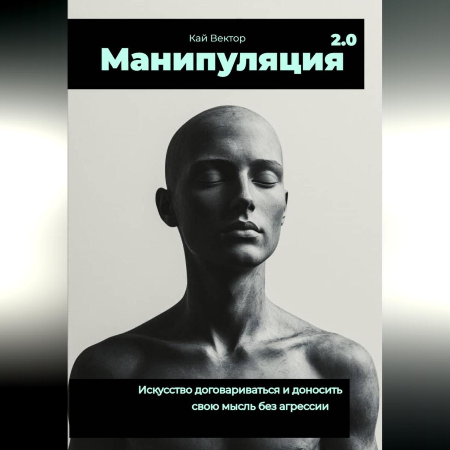 Обложка книги «Манипуляция 2.0 Искусство договариваться и доносить свою мысль без агрессии.»