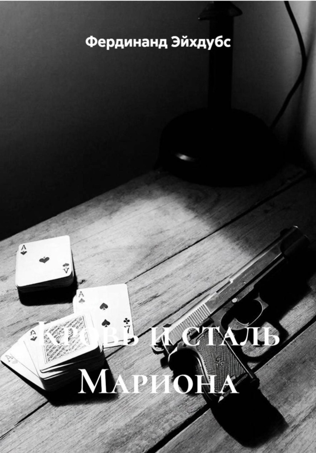 Обложка книги «Кровь и сталь Мариона»