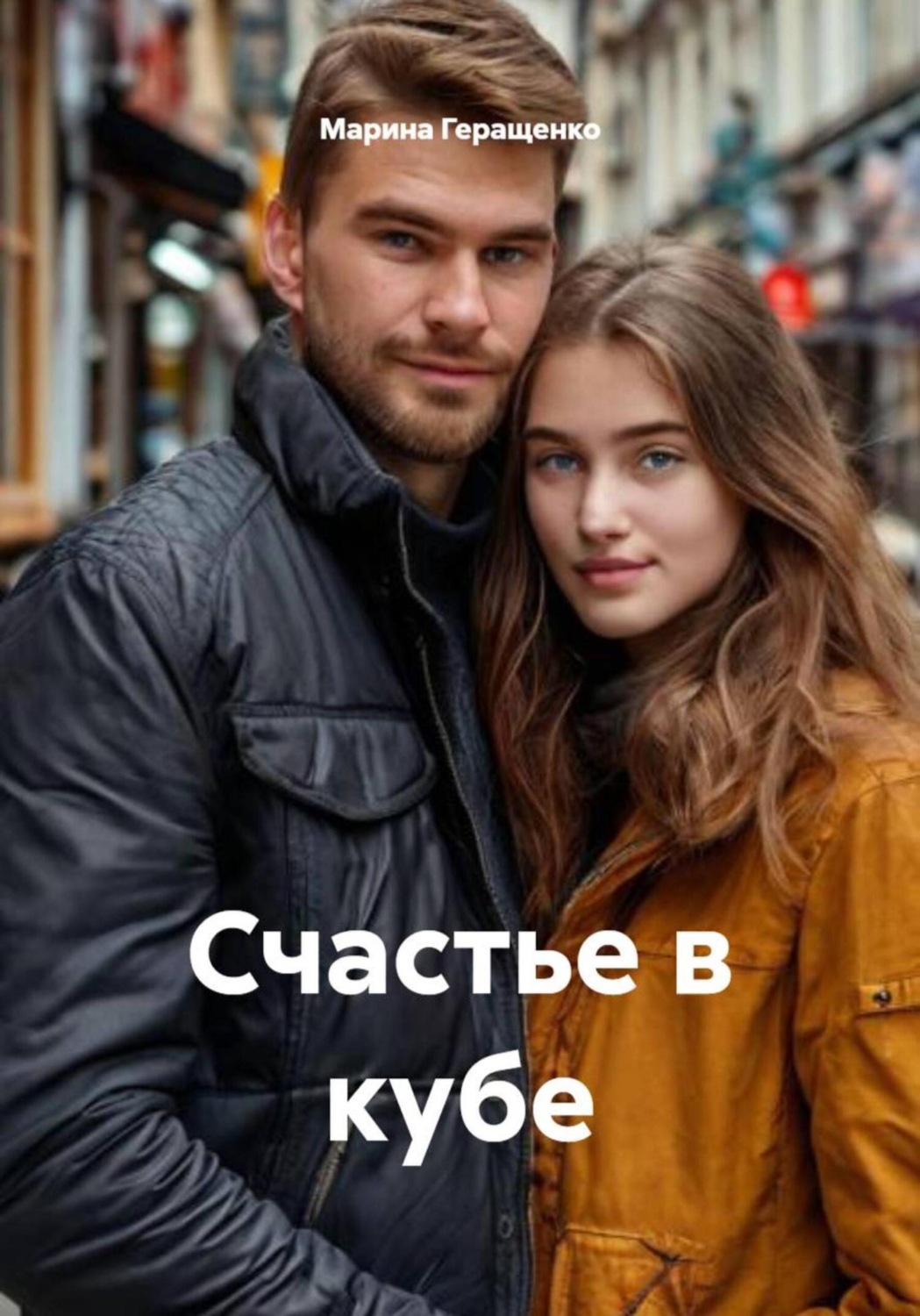Обложка книги «Счастье в кубе»