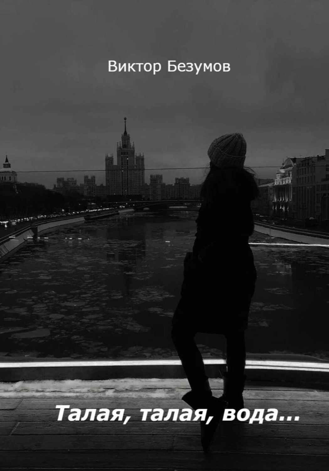 Обложка книги «Талая, талая, вода…»