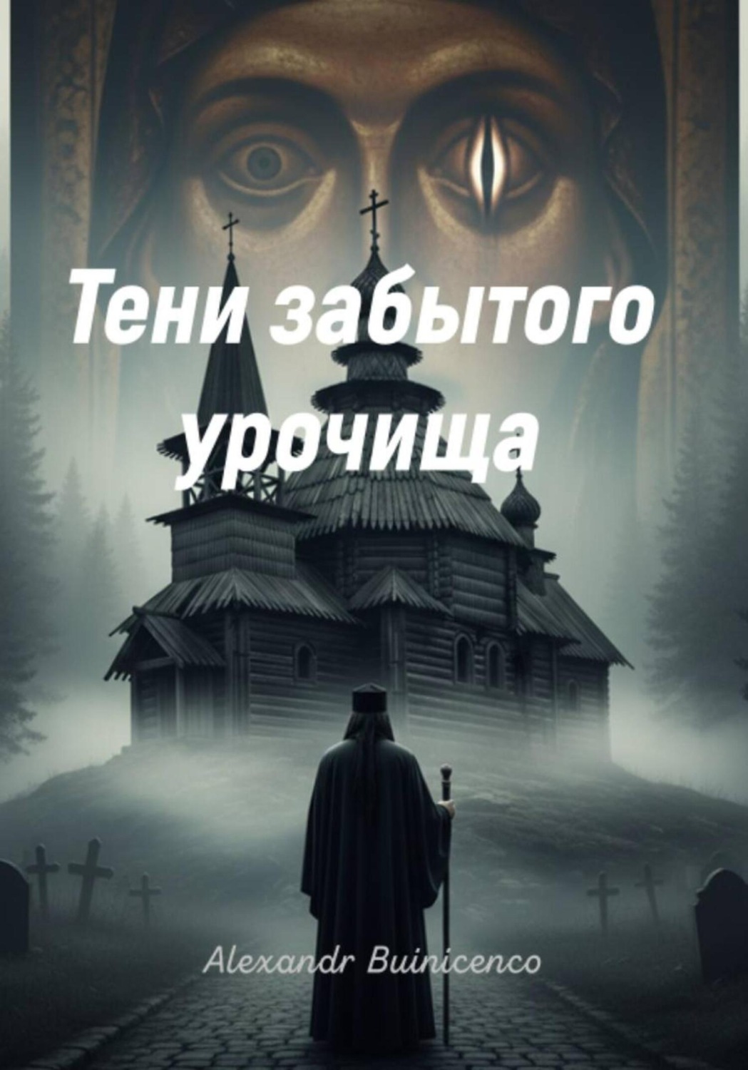 Обложка книги «Призраки забытого урочища»