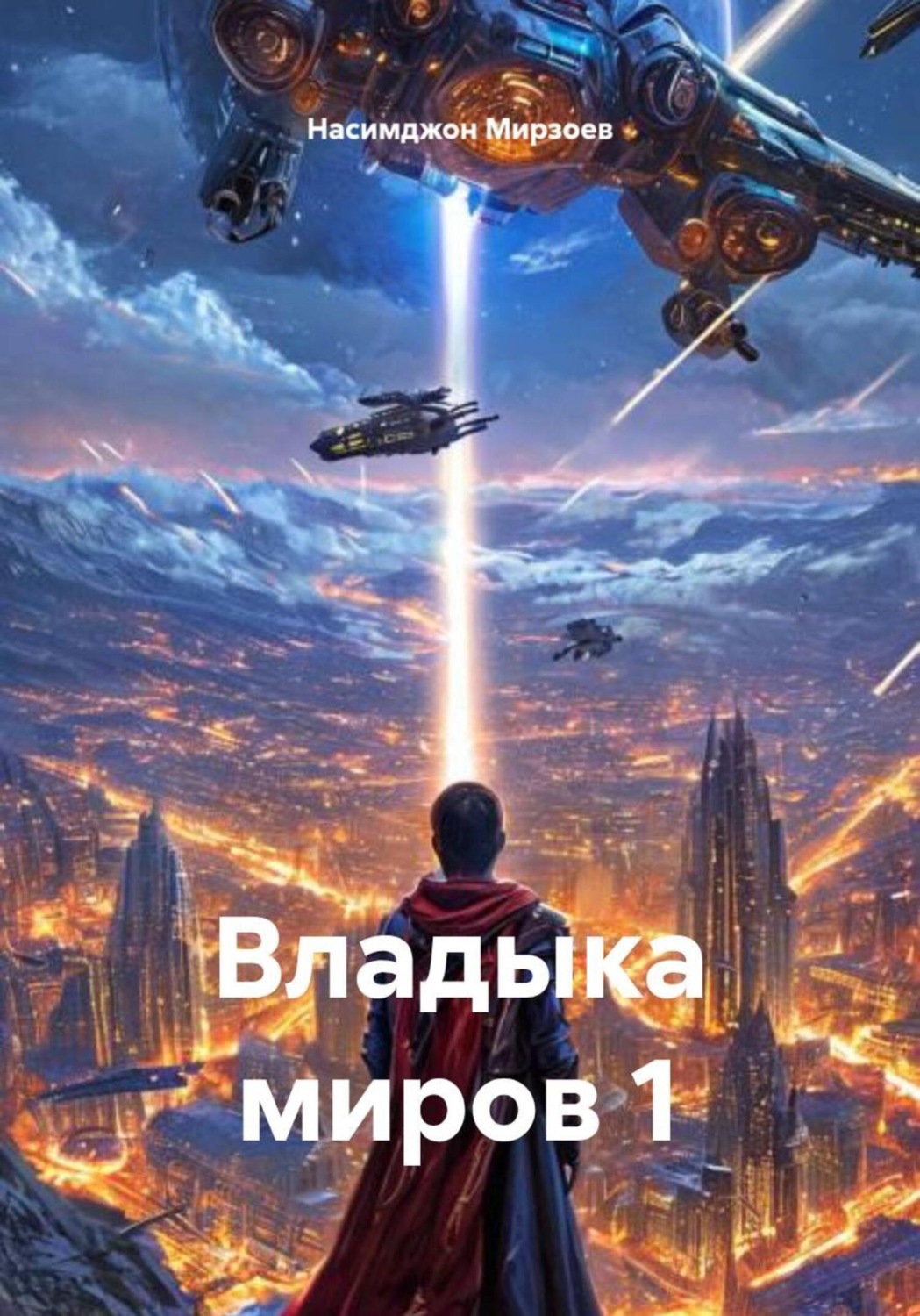 Обложка книги «Владыка миров 1»