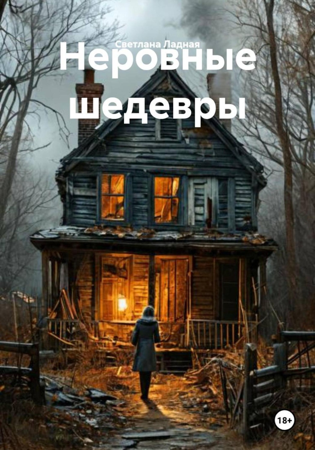 Обложка книги «Неровные шедевры»