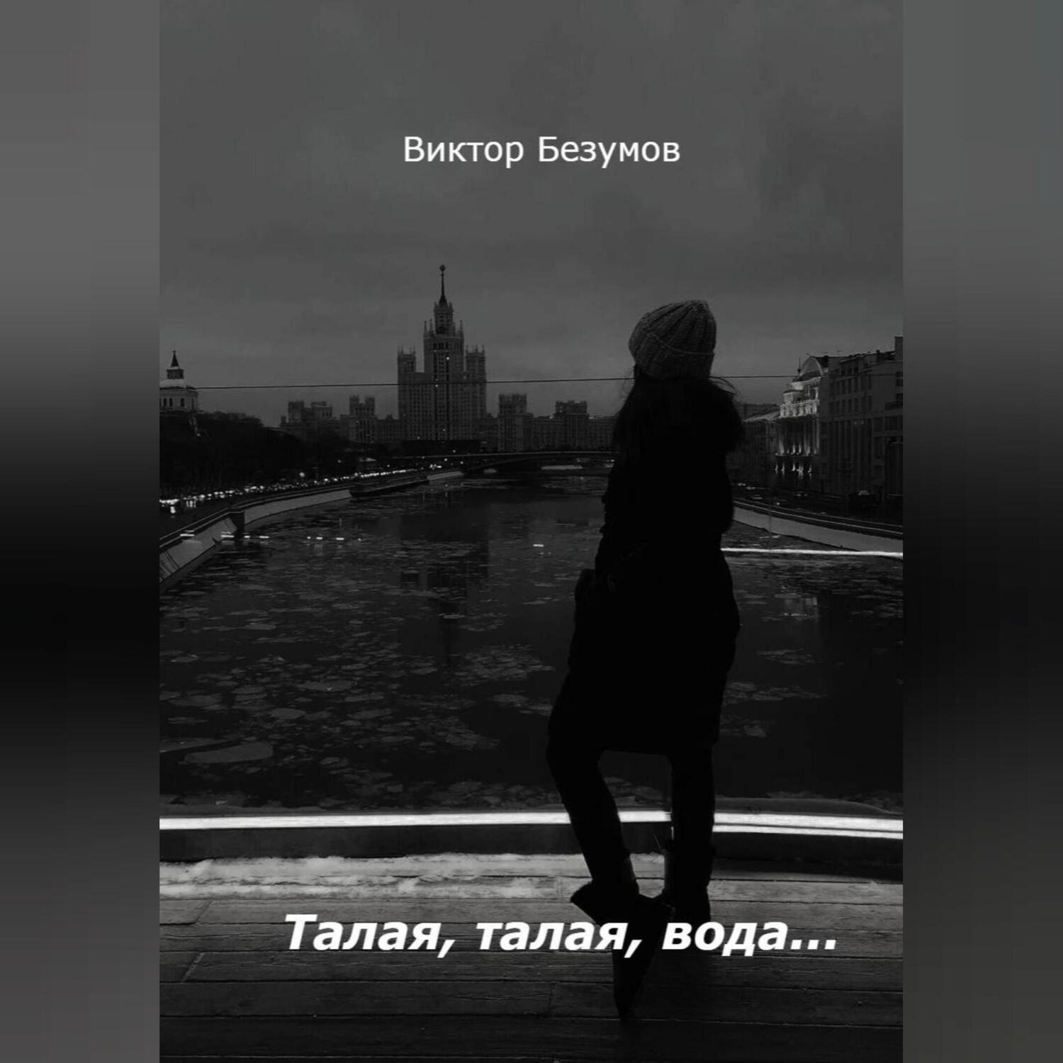Обложка книги «Талая, талая, вода…»