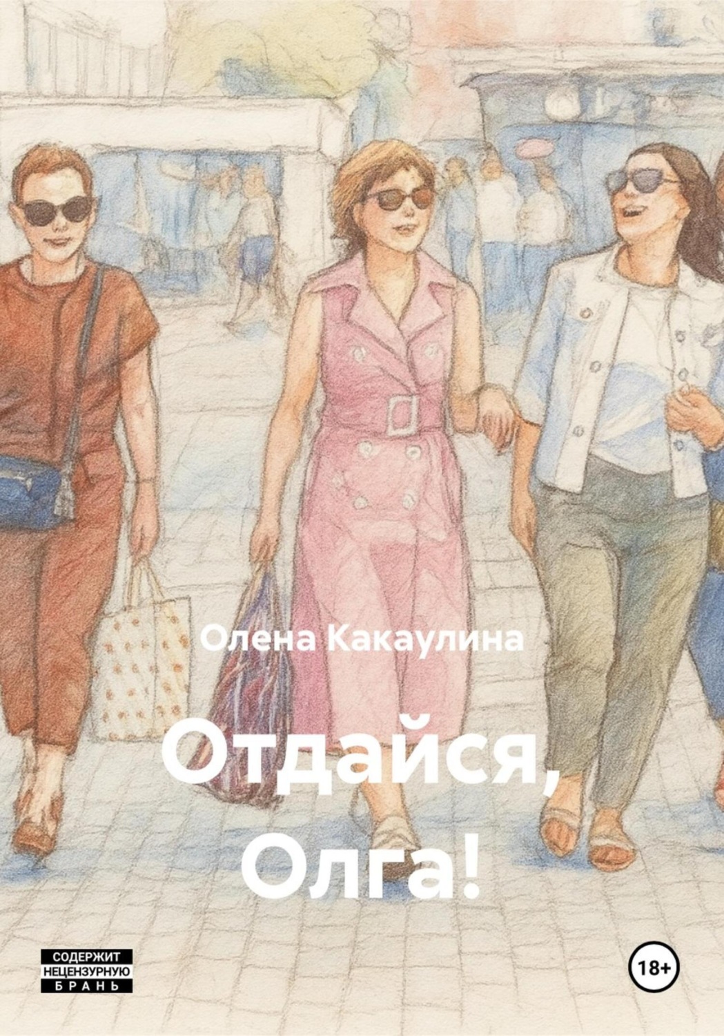 Обложка книги «Отдайся, Олга!»