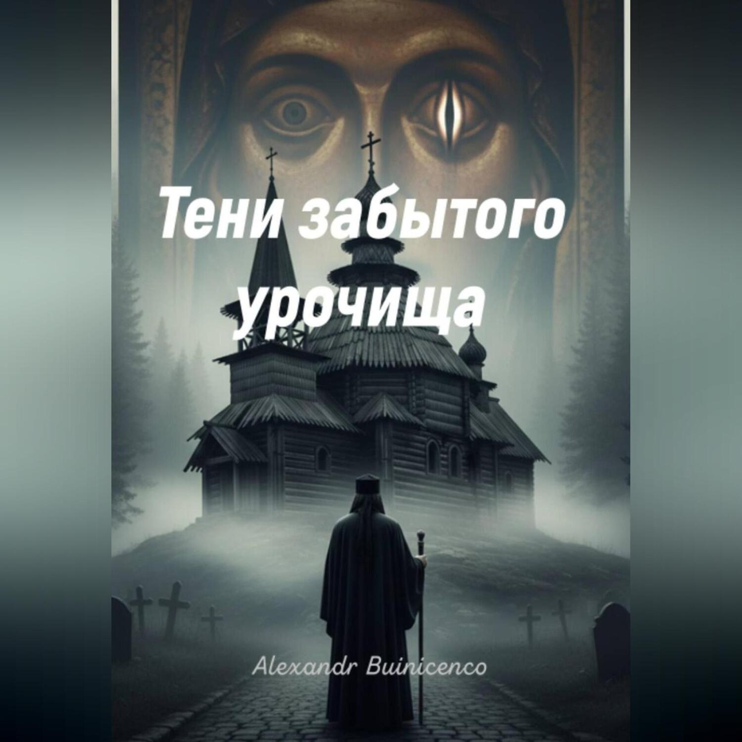 Обложка книги «Тени забытого урочища»