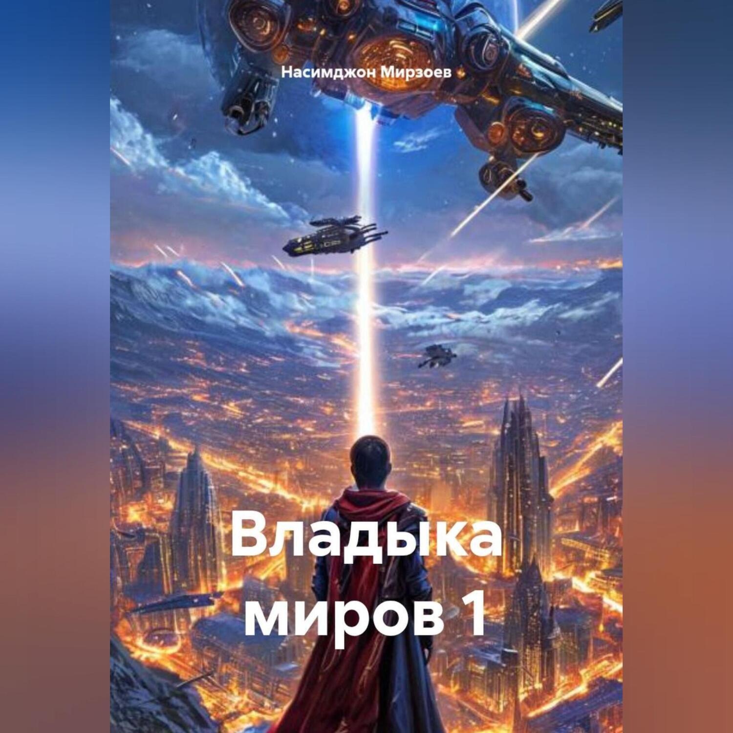 Обложка книги «Владыка миров 1»