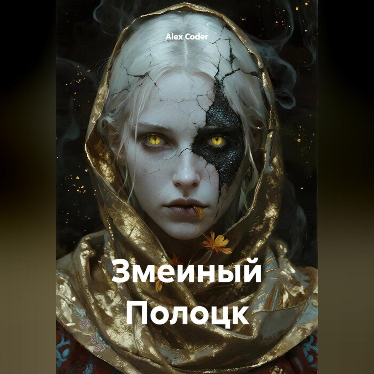 Обложка книги «Змеиный Полоцк»
