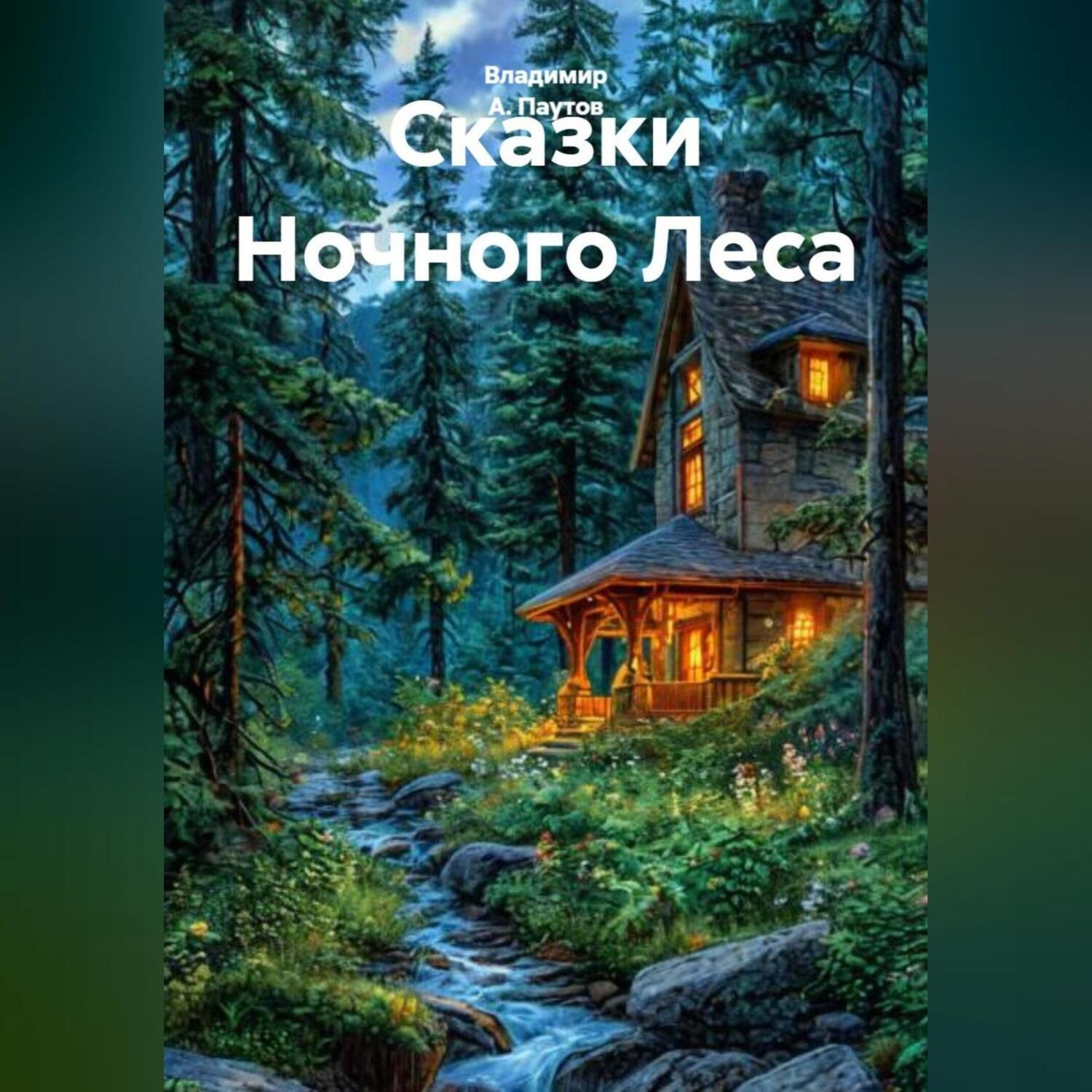 Обложка книги «Сказки Ночного Леса»