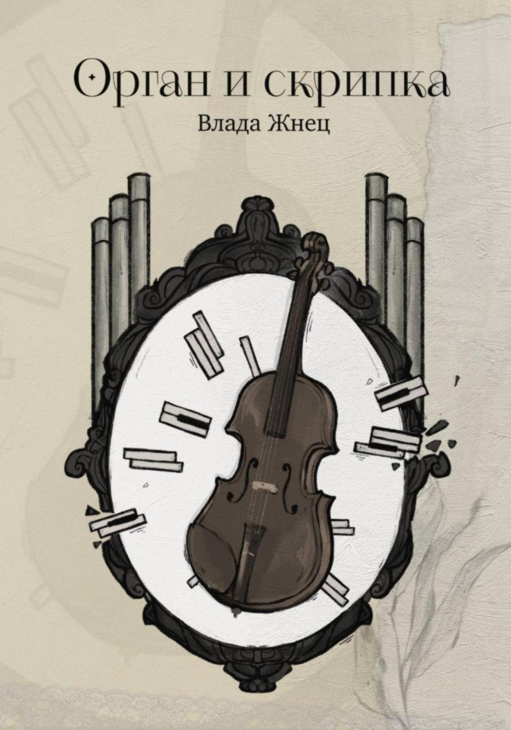 Обложка книги «Орган и скрипка»