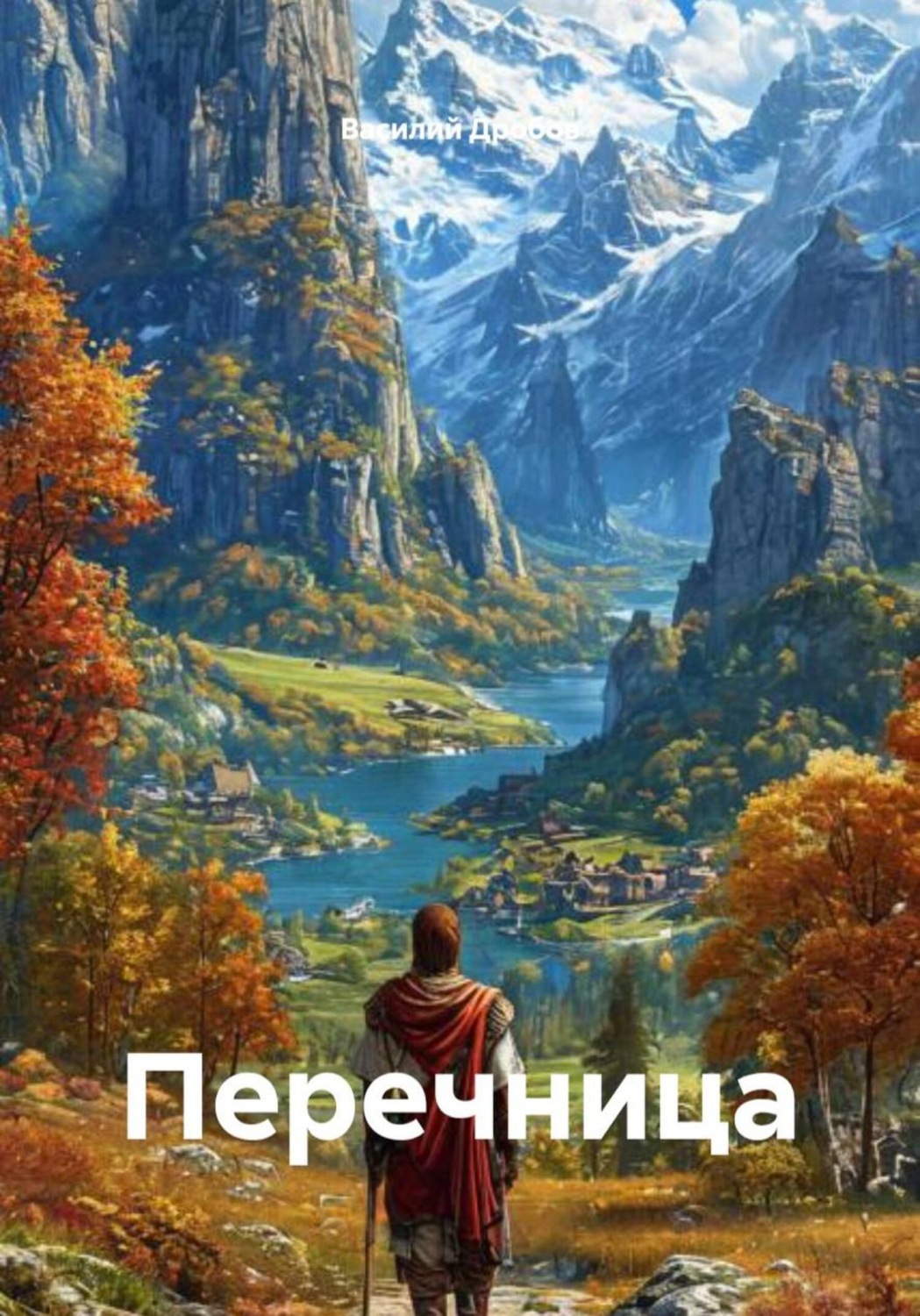 Обложка книги «Перечница»