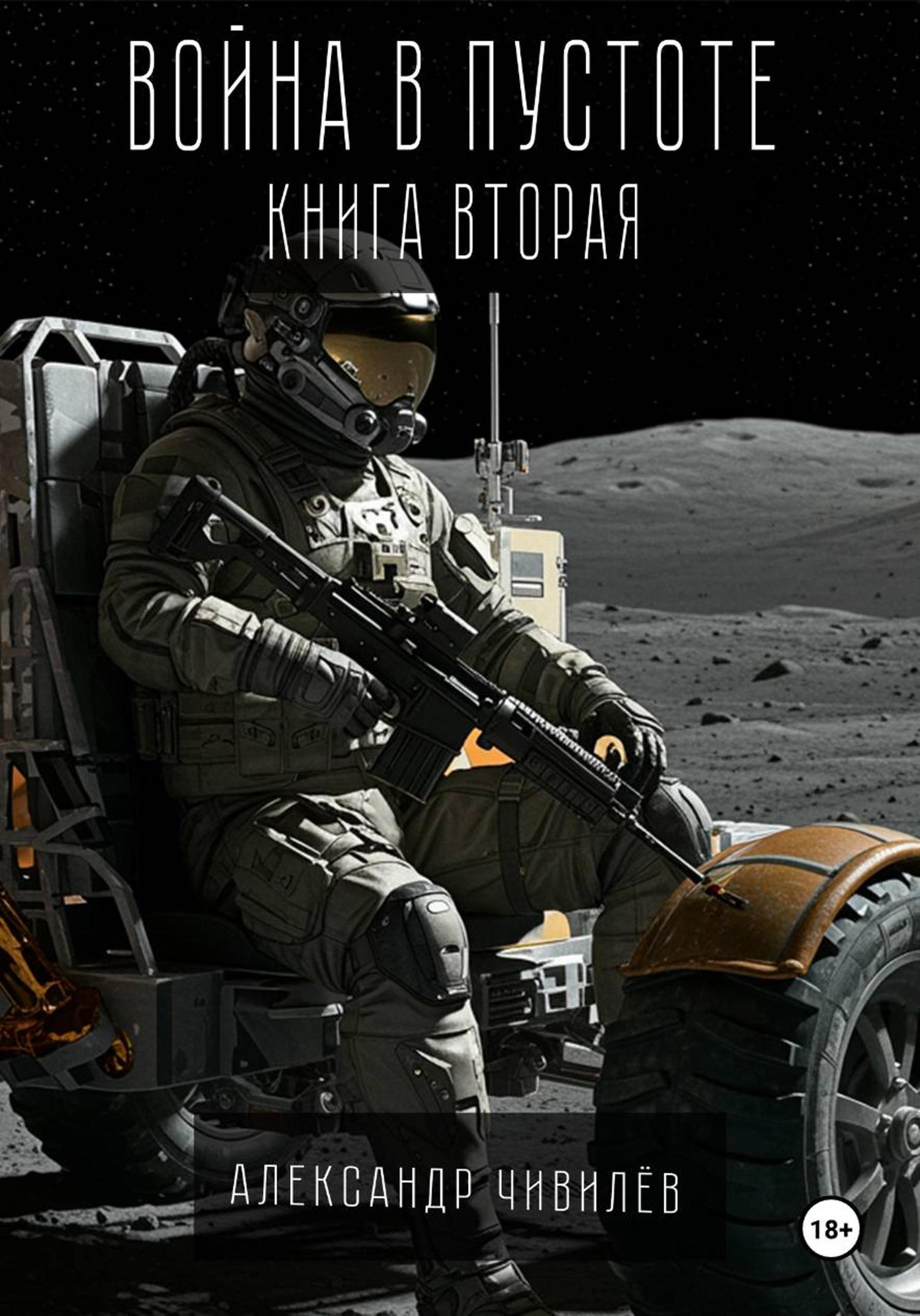 Обложка книги «Война в пустоте. Книга вторая»