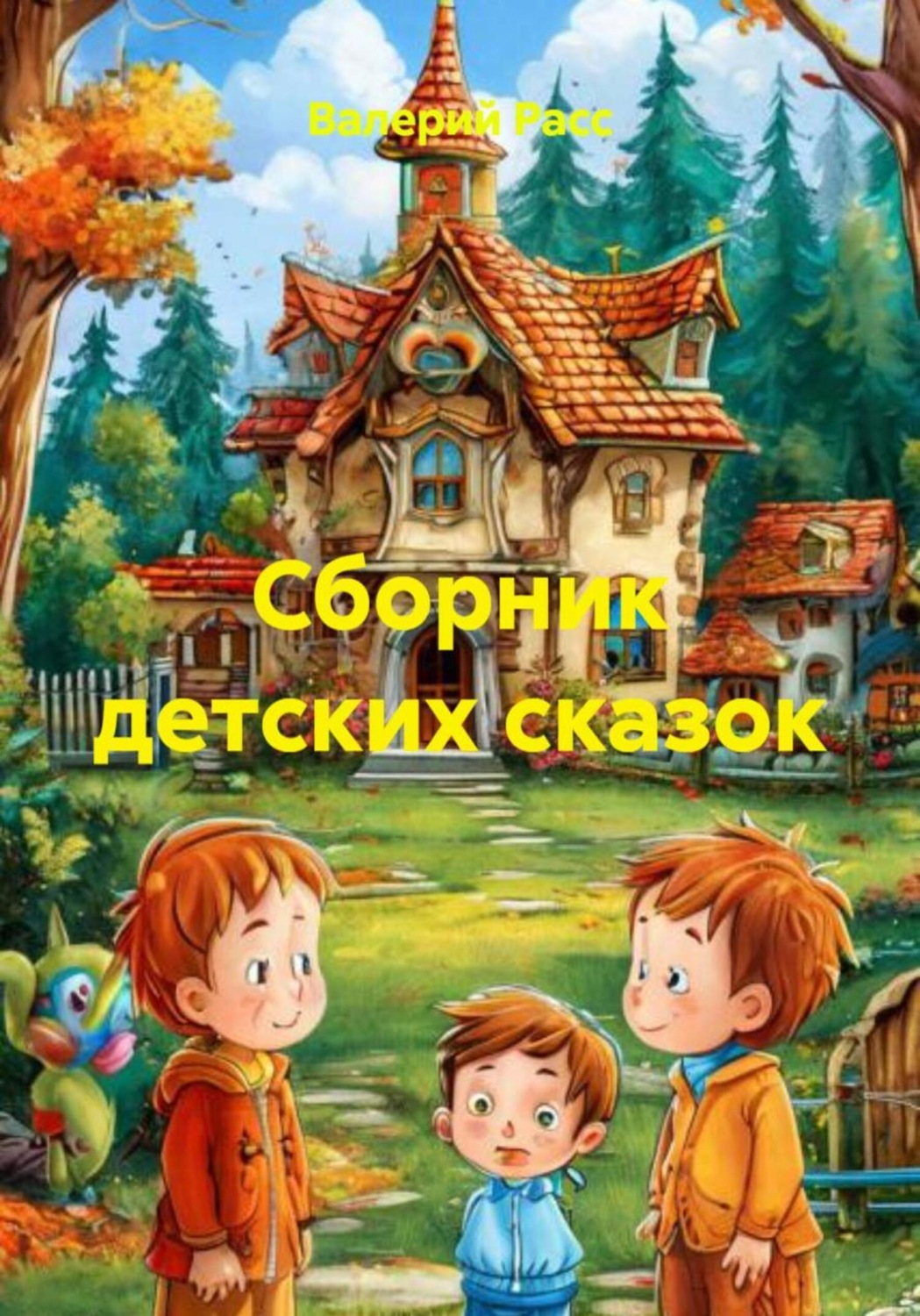 Обложка книги «Сборник детских сказок»