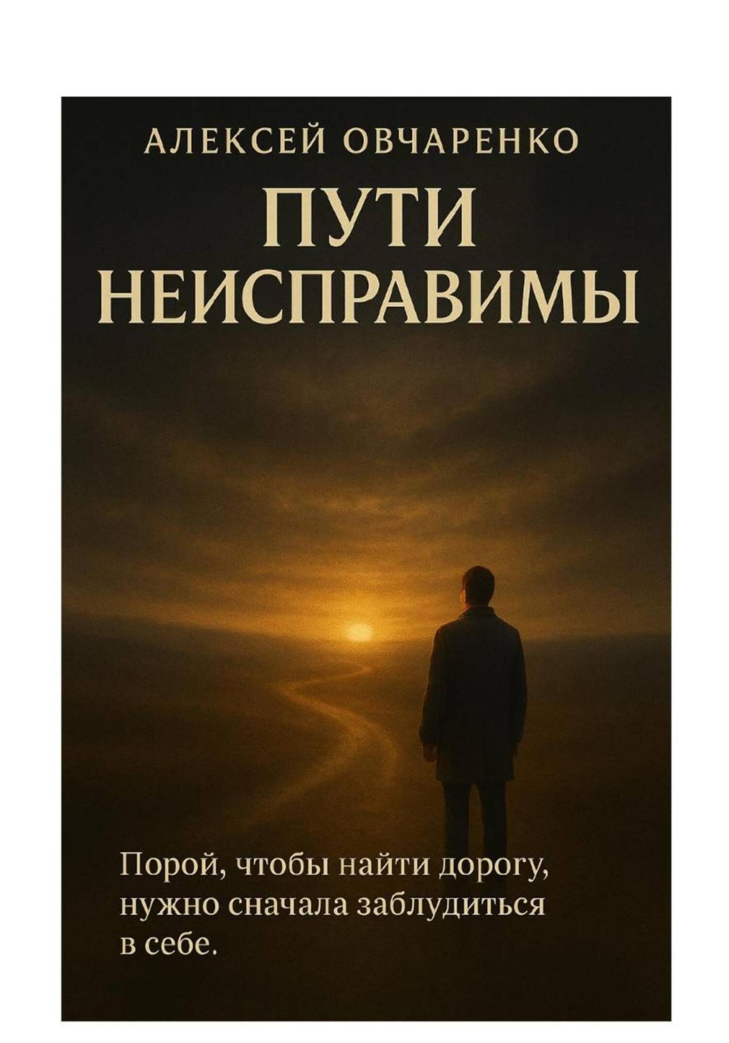 Обложка книги «ПУТИ НЕИСПРАВИМЫ»