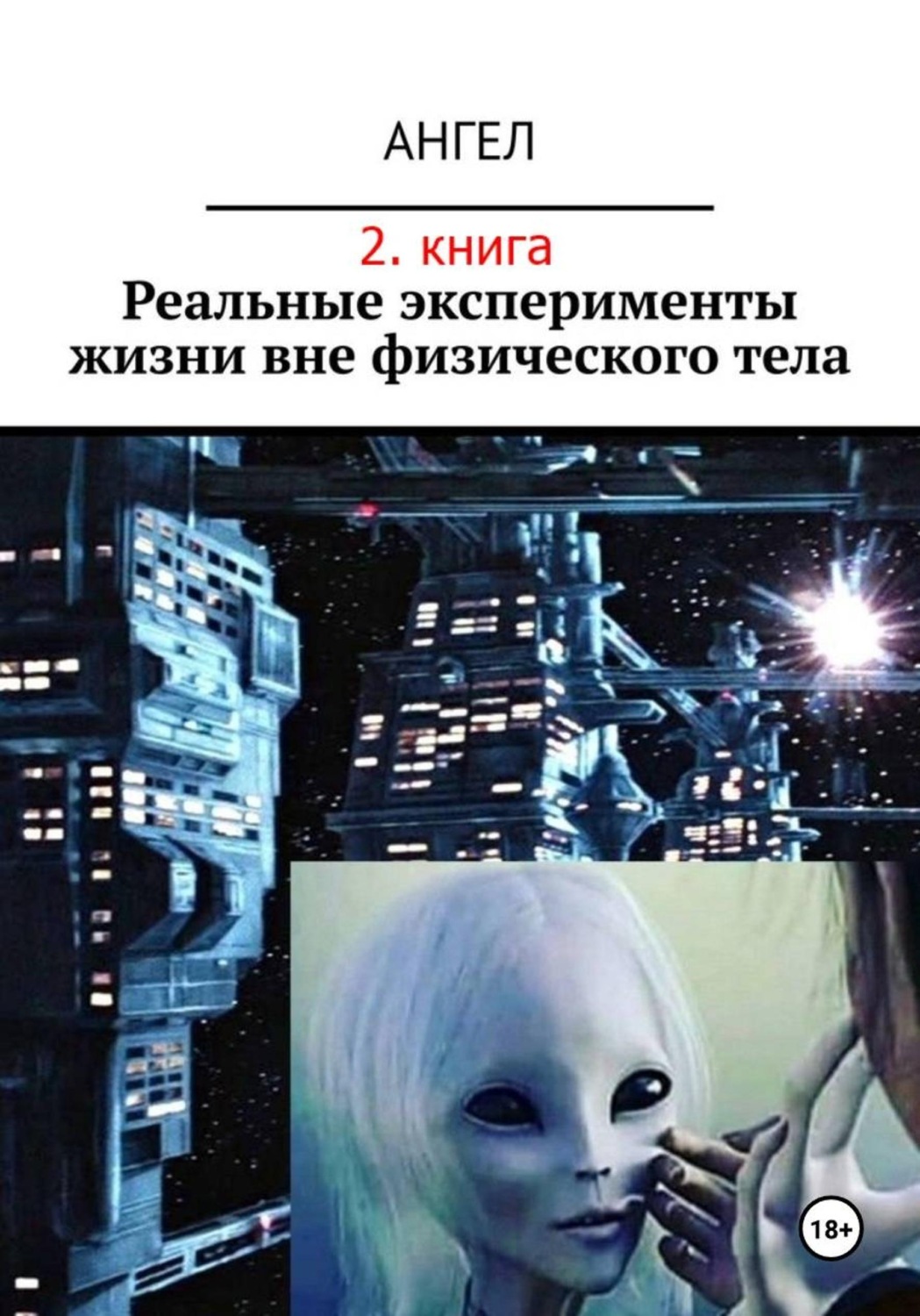 Обложка книги «Реальные эксперименты жизни вне физического тела (2. книга)»