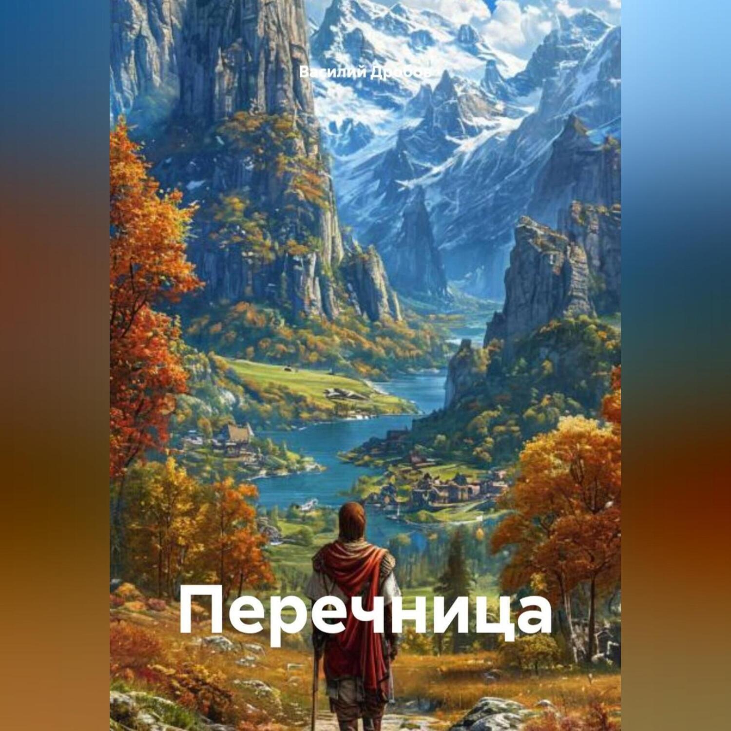 Обложка книги «Перечница»