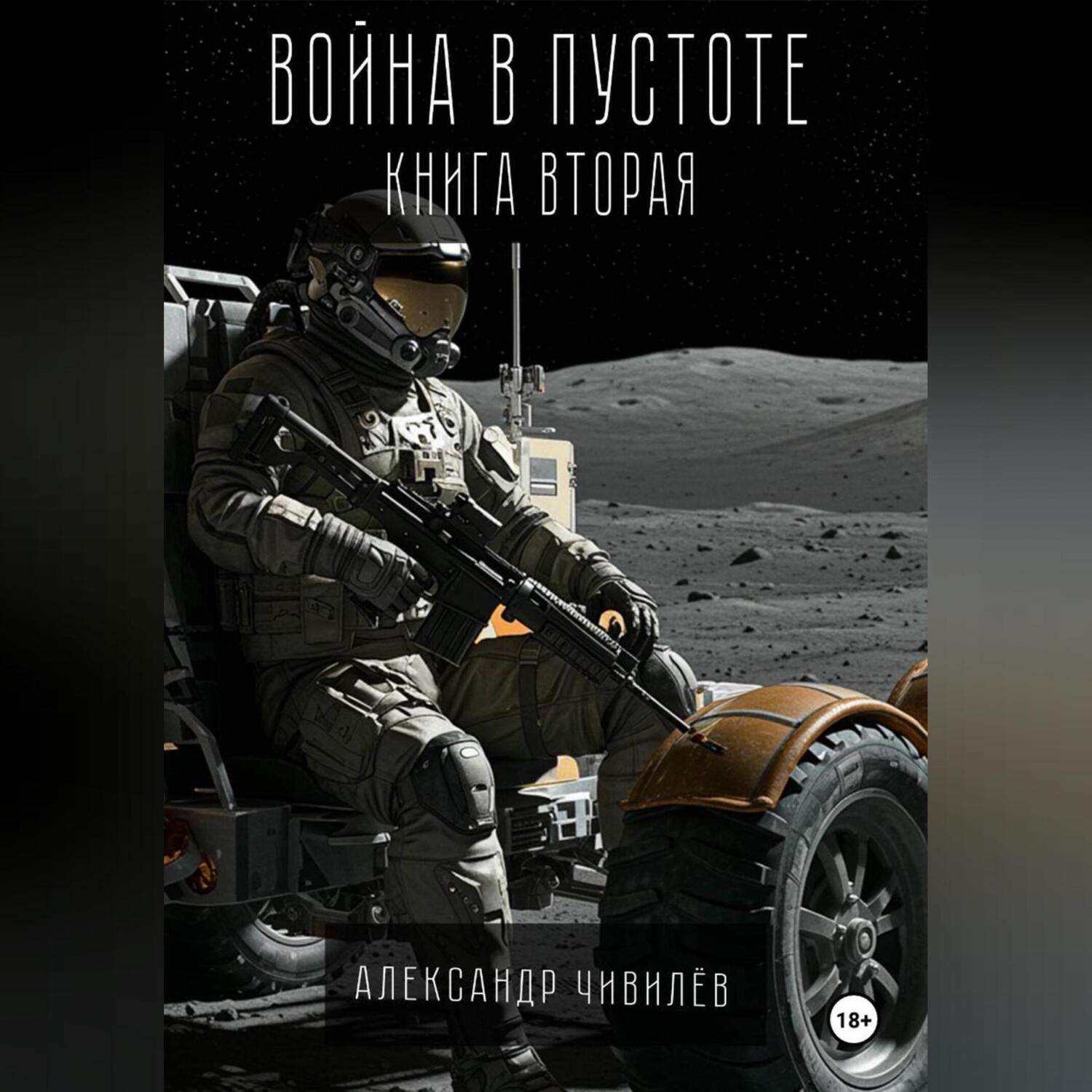 Обложка книги «Война в пустоте. Книга вторая.»