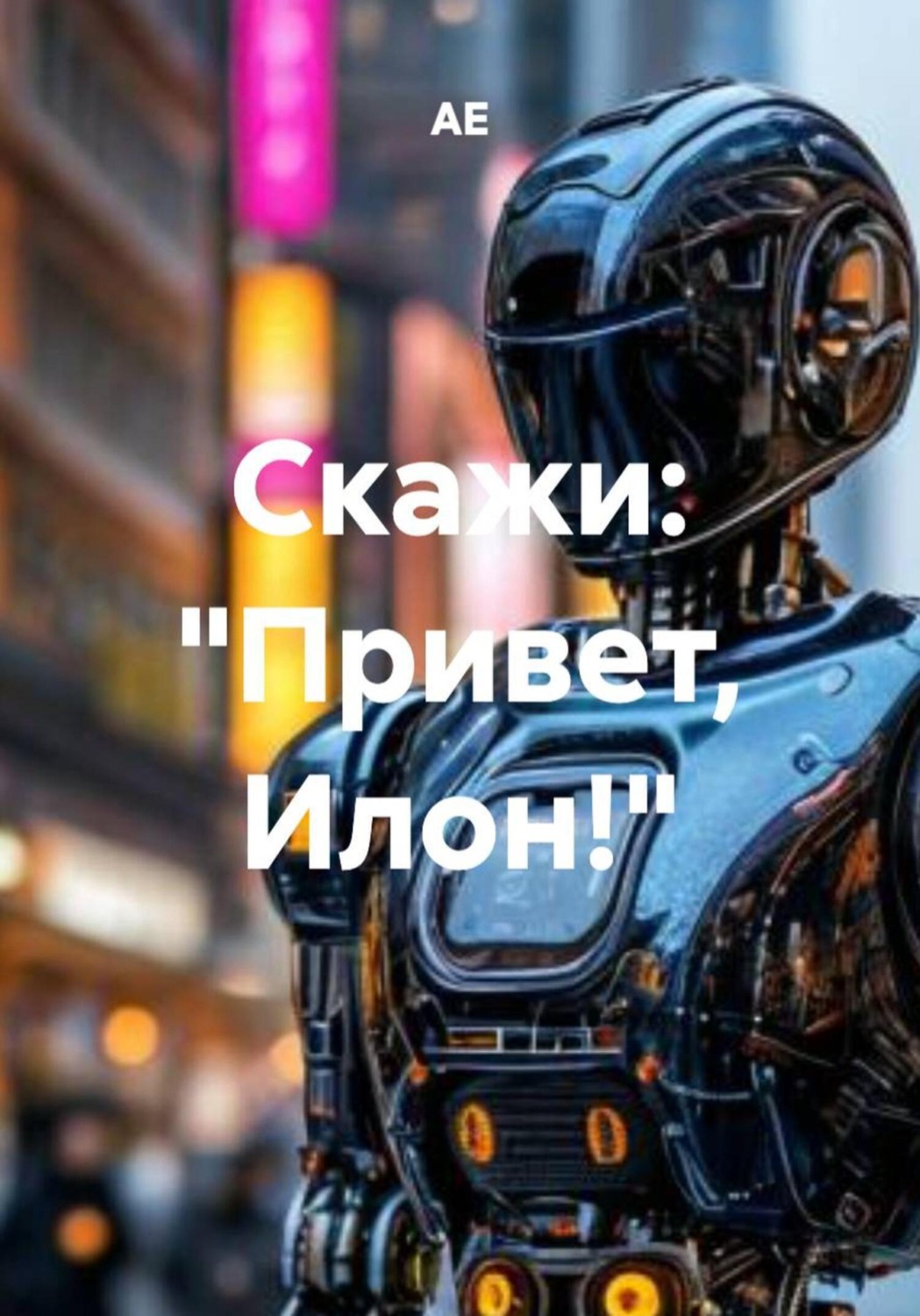 Обложка книги «Скажи: «Привет, Илон!»»