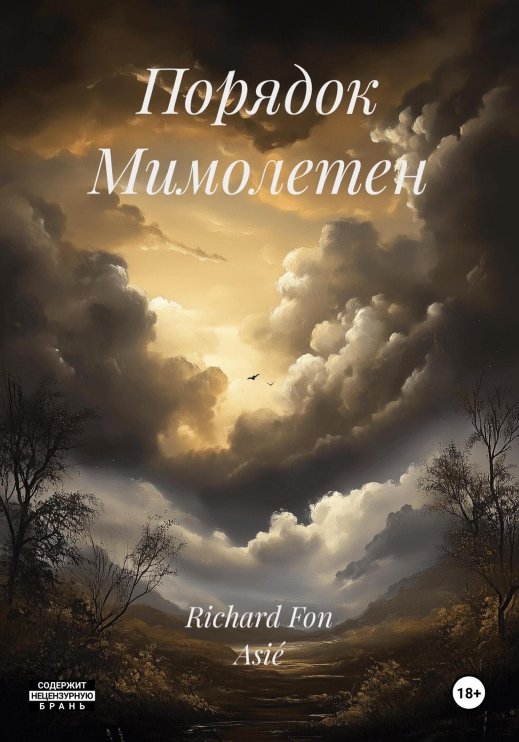 Обложка книги «Порядок Мимолетен»