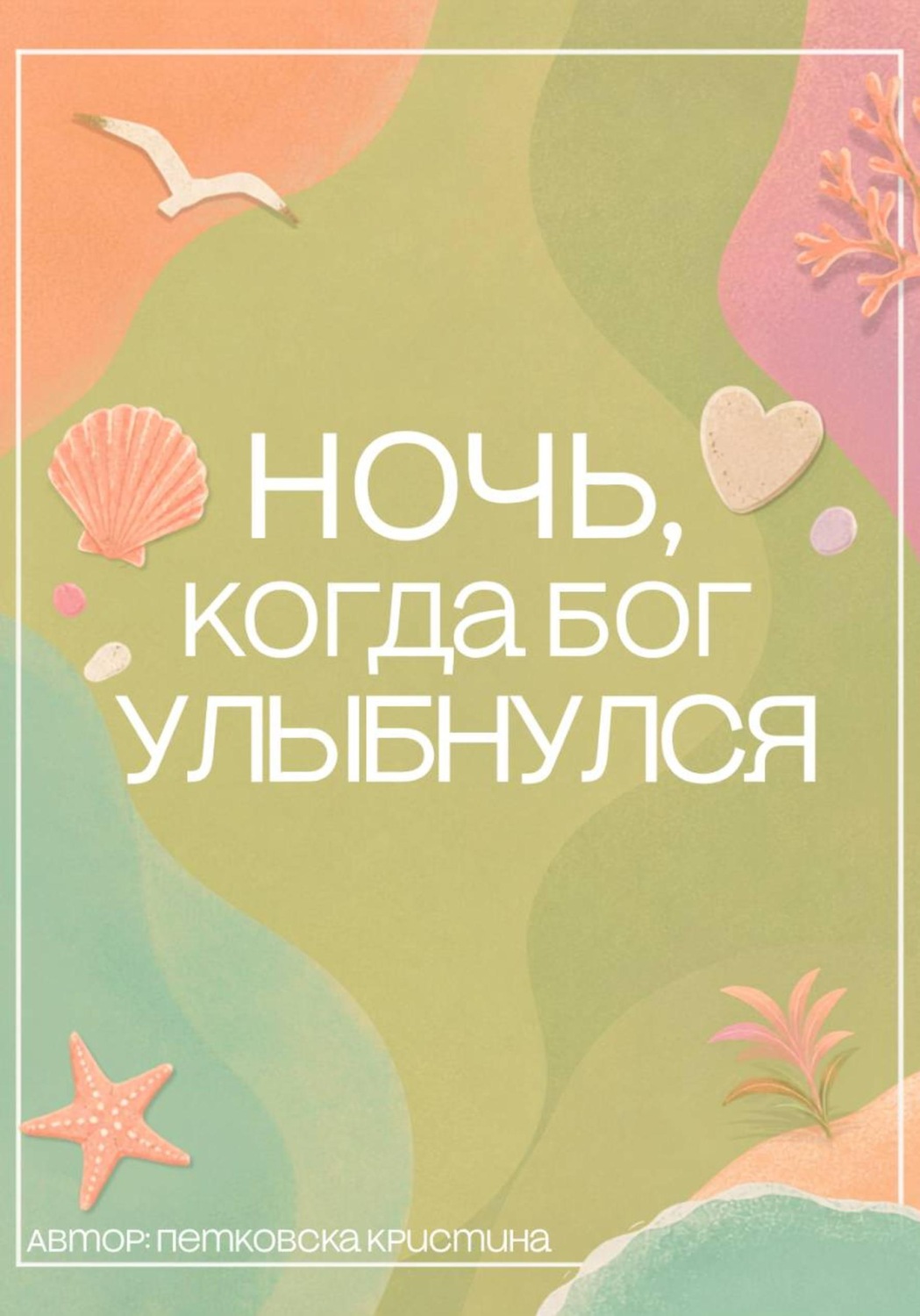 Обложка книги «Ночь, когда Бог улыбнулся»
