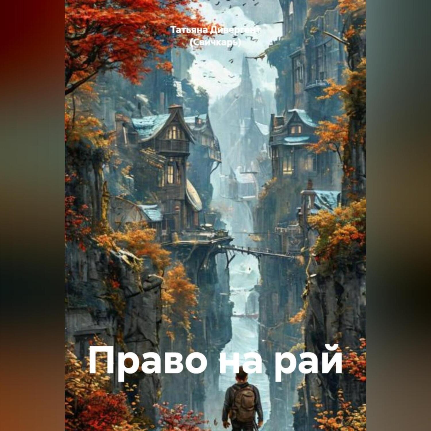 Обложка книги «Право на рай»