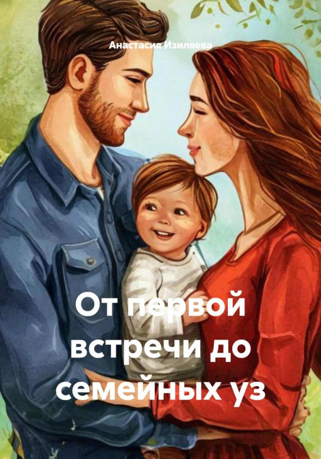 Обложка книги «От первой встречи до семейных уз»