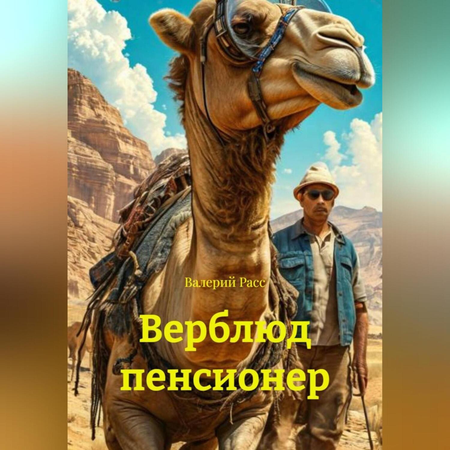 Обложка книги «Верблюд пенсионер»