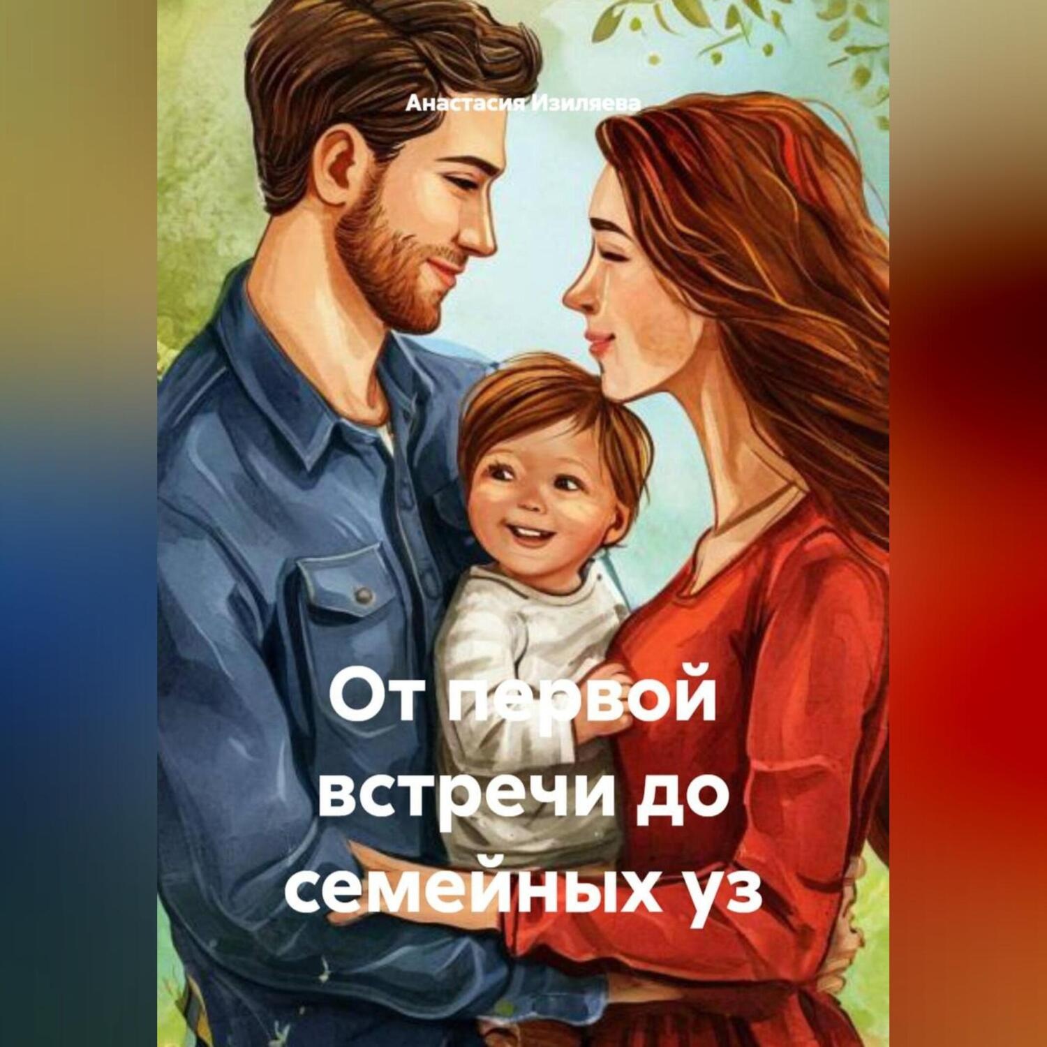 Обложка книги «От первой встречи до семейных уз»