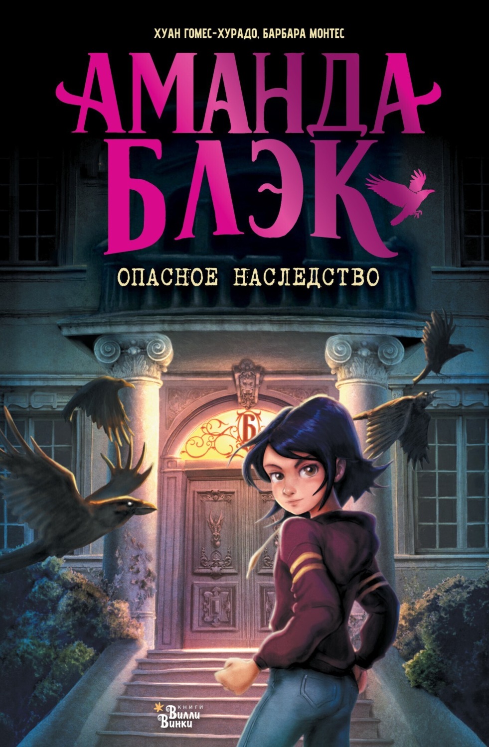 Обложка книги «Аманда Блэк. Опасное наследство»