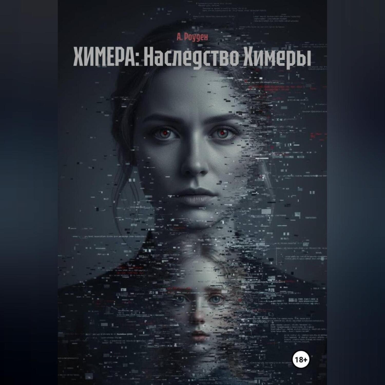 Обложка книги «ХИМЕРА: Наследство Химеры»