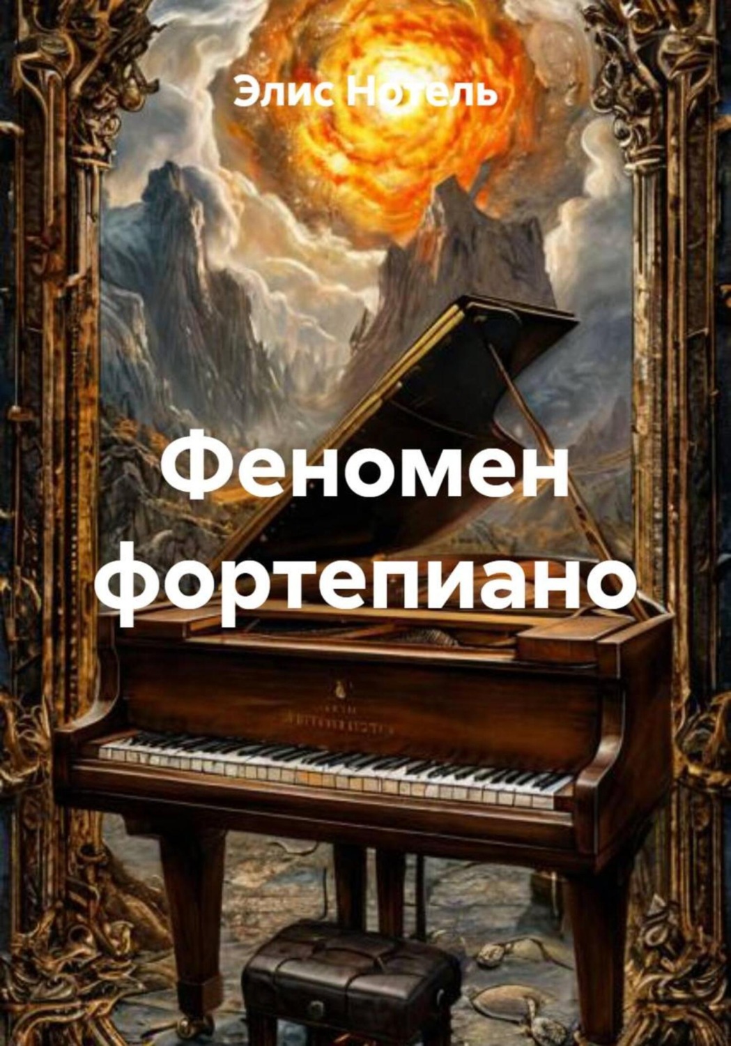 Обложка книги «Феномен фортепиано»