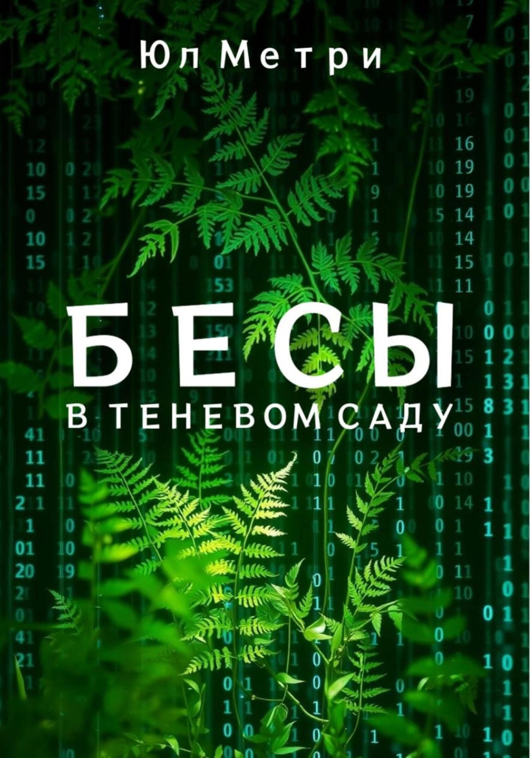 Обложка книги «Бесы в Теневом саду»