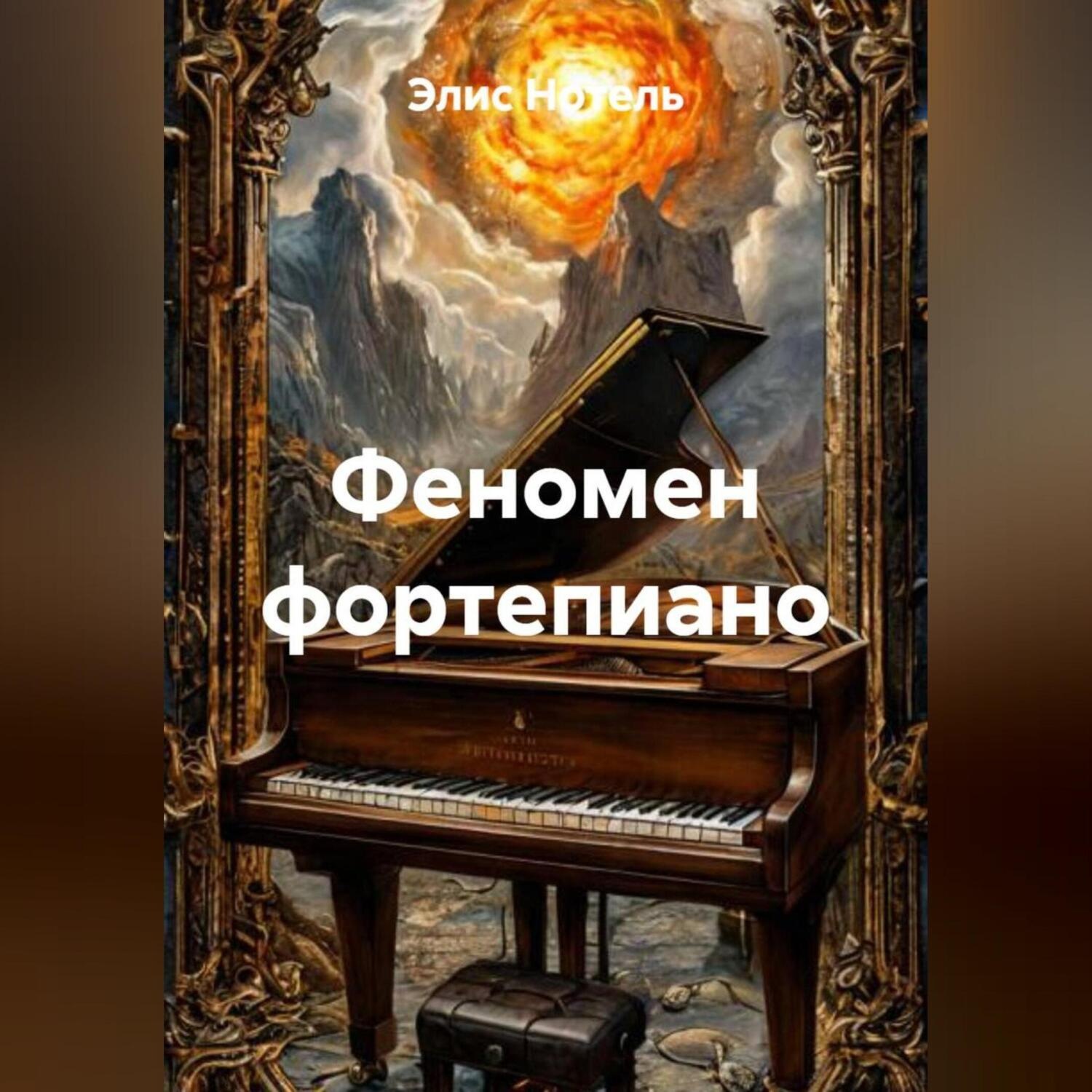 Обложка книги «Феномен фортепиано»