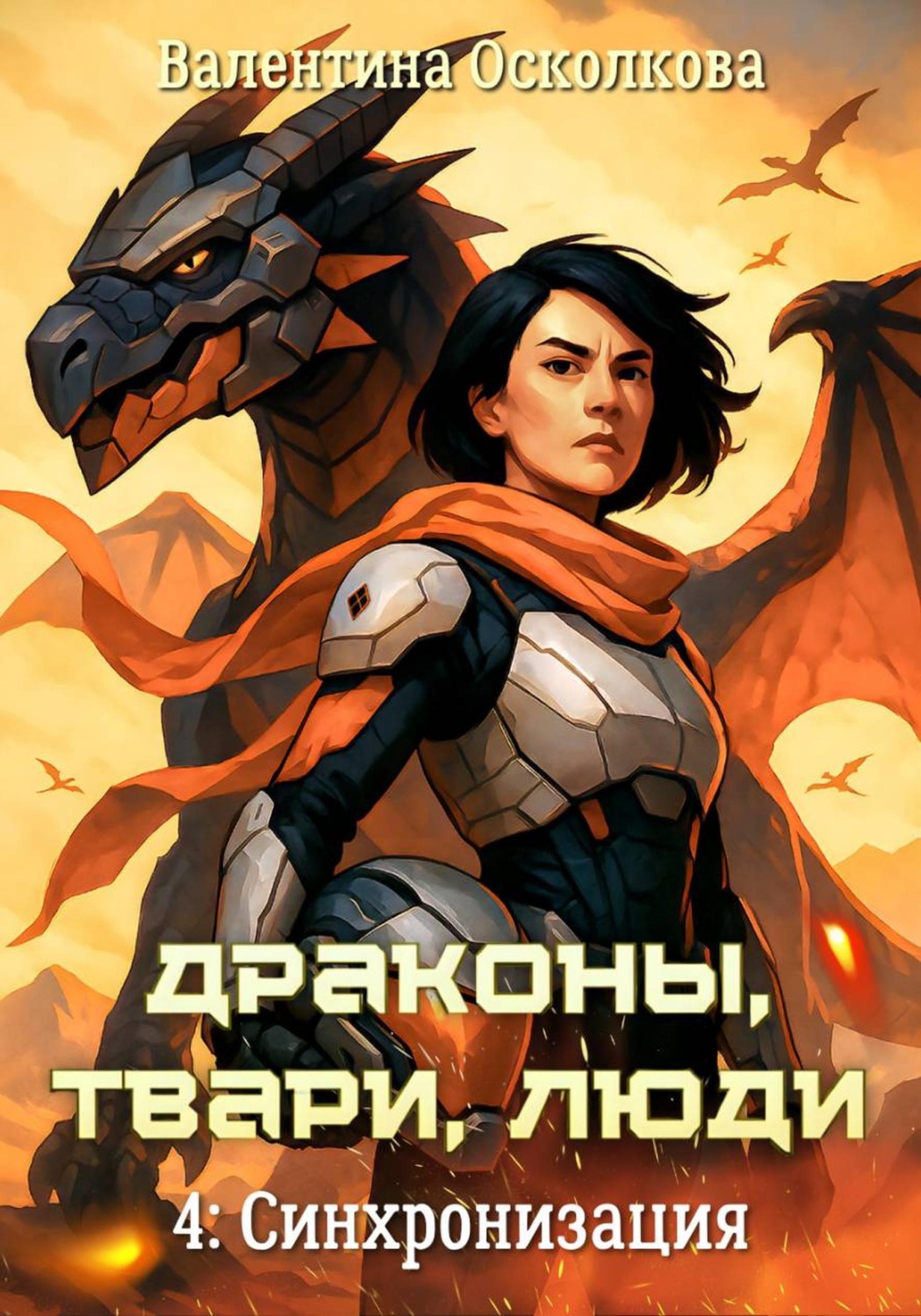 Обложка книги «Драконы, твари, люди. Часть 4: Синхронизация»